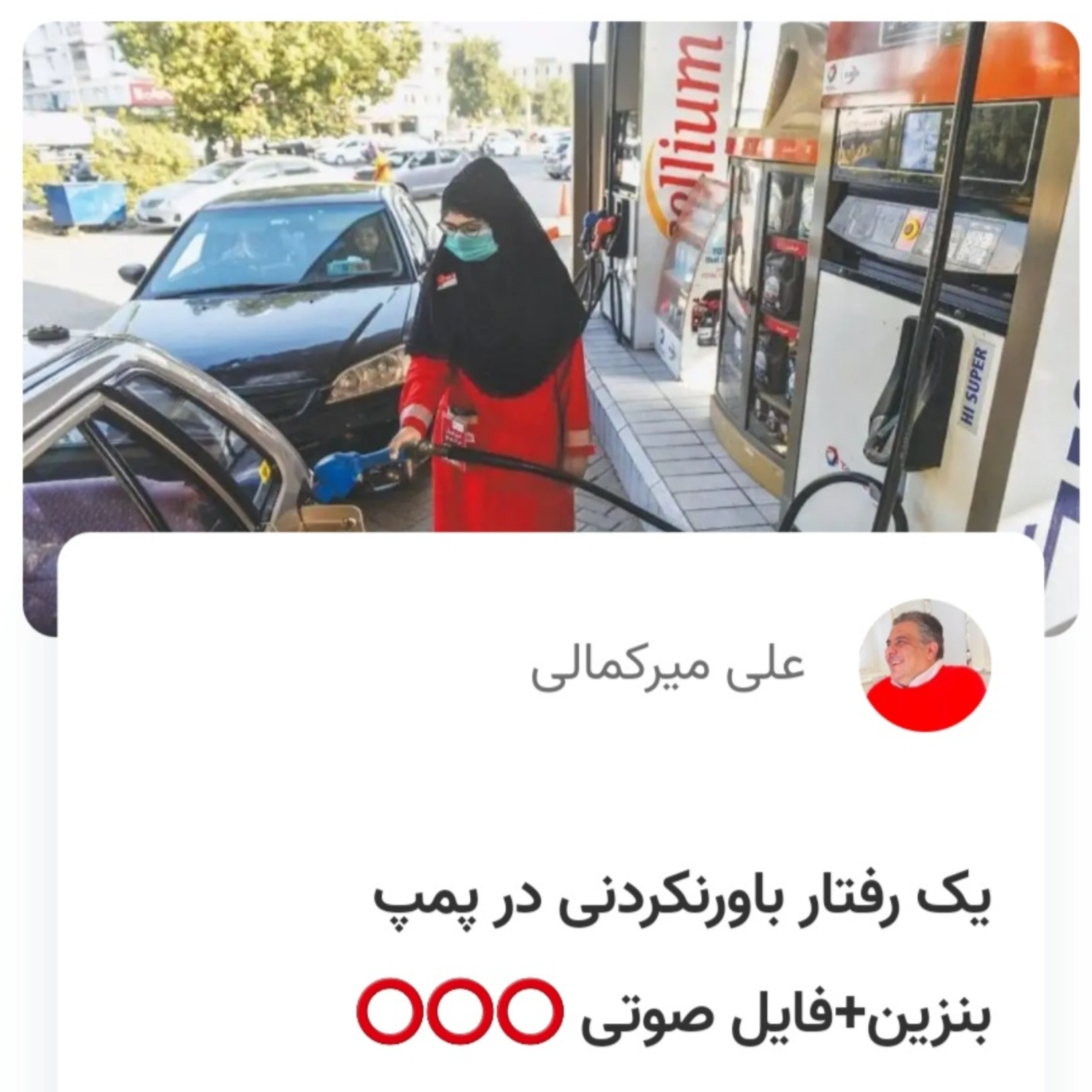 کاور یک رفتار باورنکردنی در پمپ بنزین
