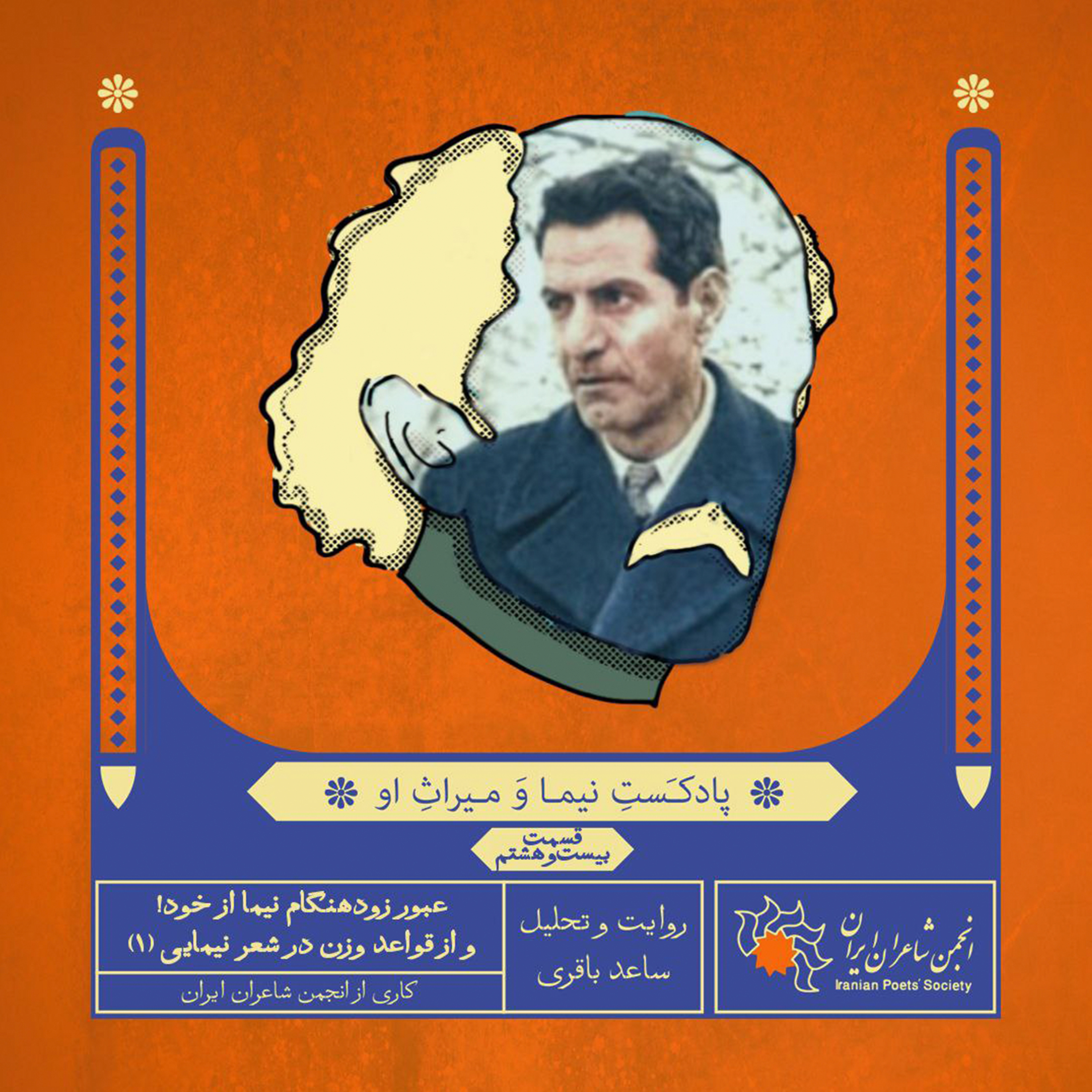 قسمت بیست‌وهشتم: عبور زودهنگام نیما از خود! و از قواعد وزن در شعر نیمایی (۱)