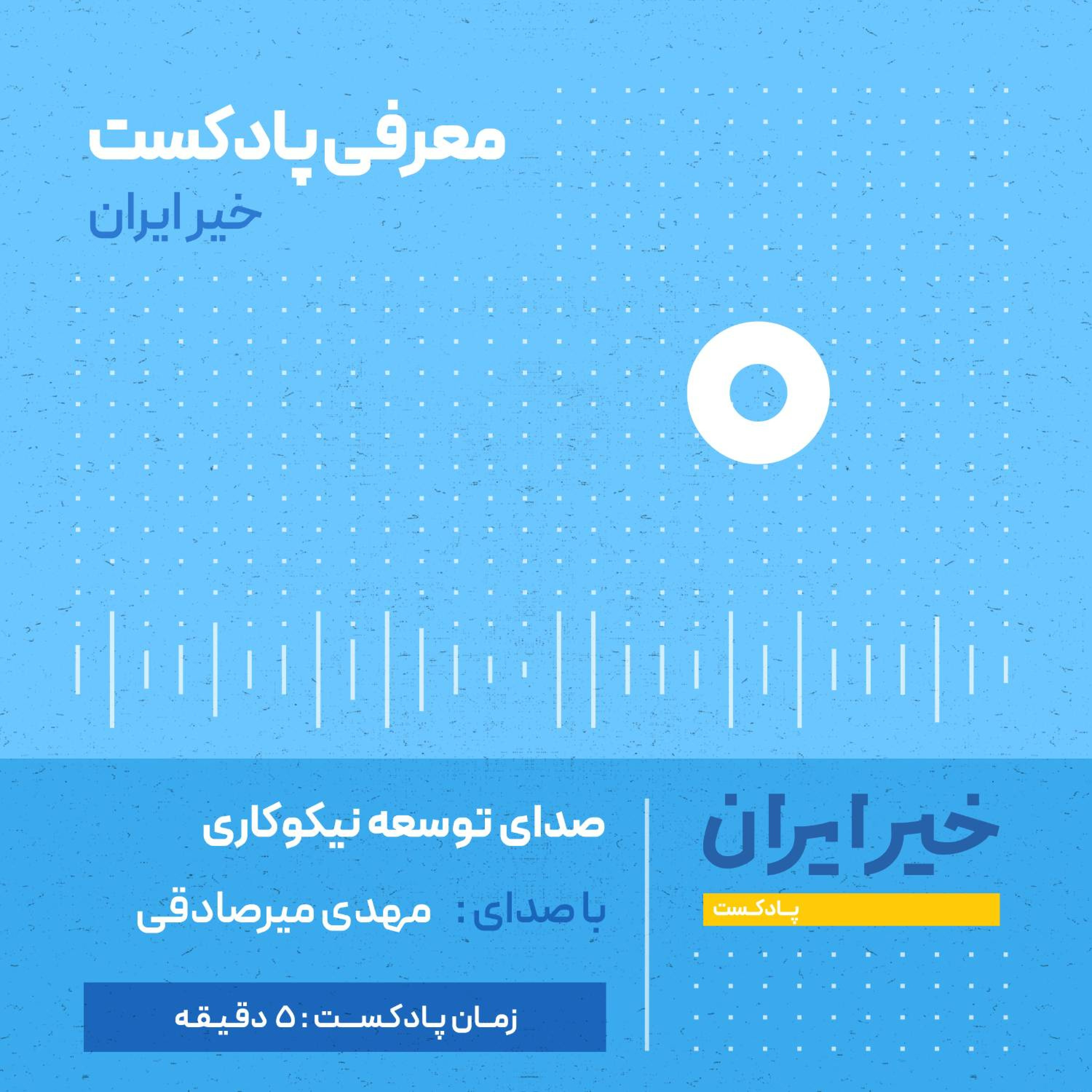 کاور قـ ۰ | معرفی پادکست