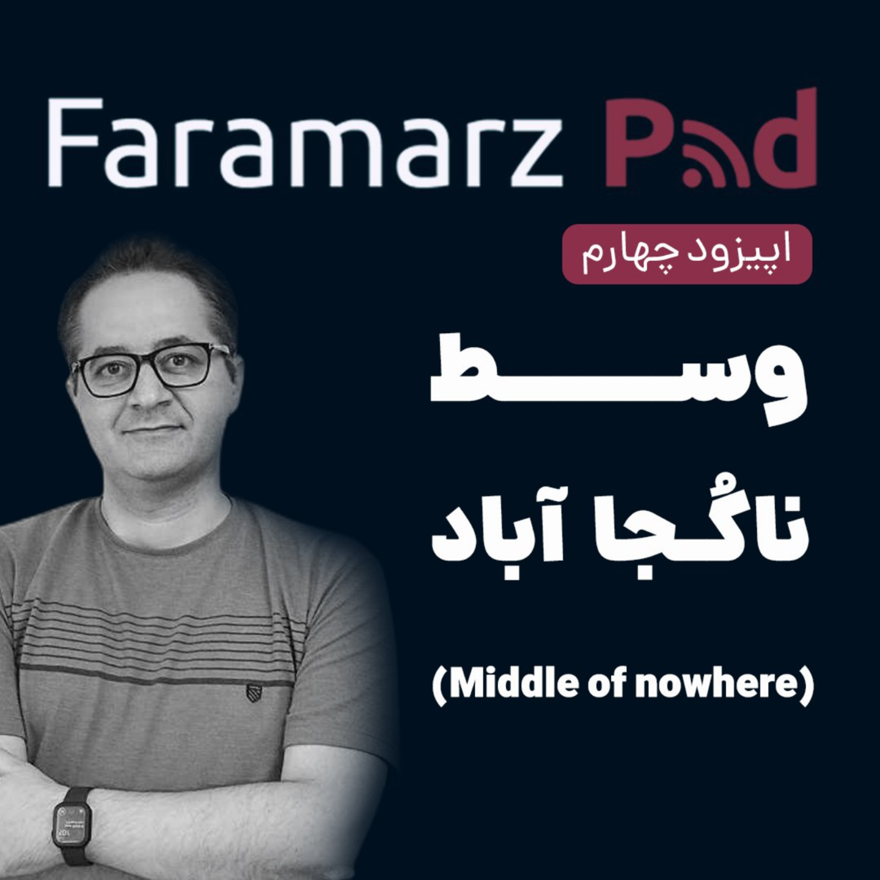 کاور اپیزود چهارم، وسط ناکجا آباد (Middle of nowhere)