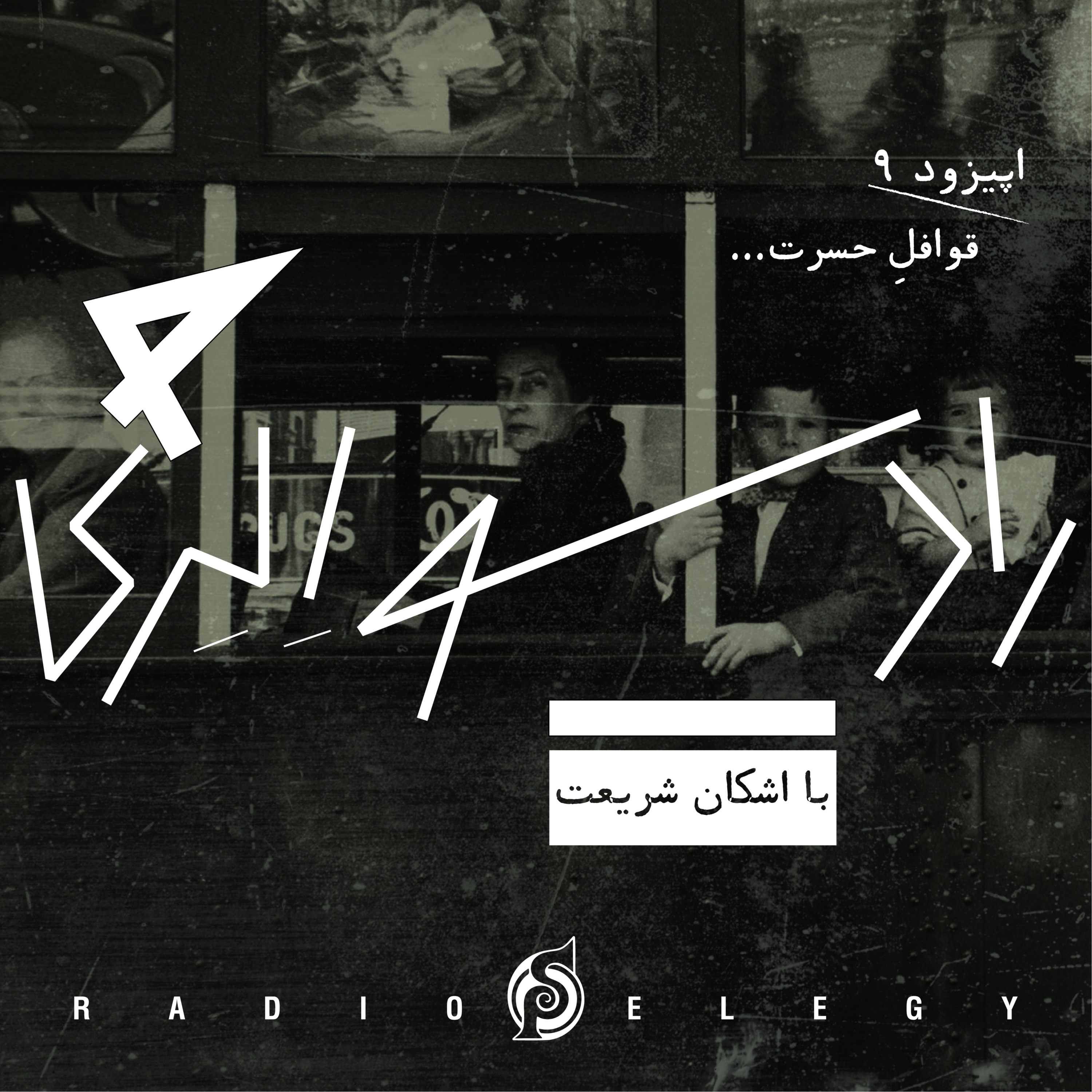 کاور رادیو الژی ۹: قوافل حسرت