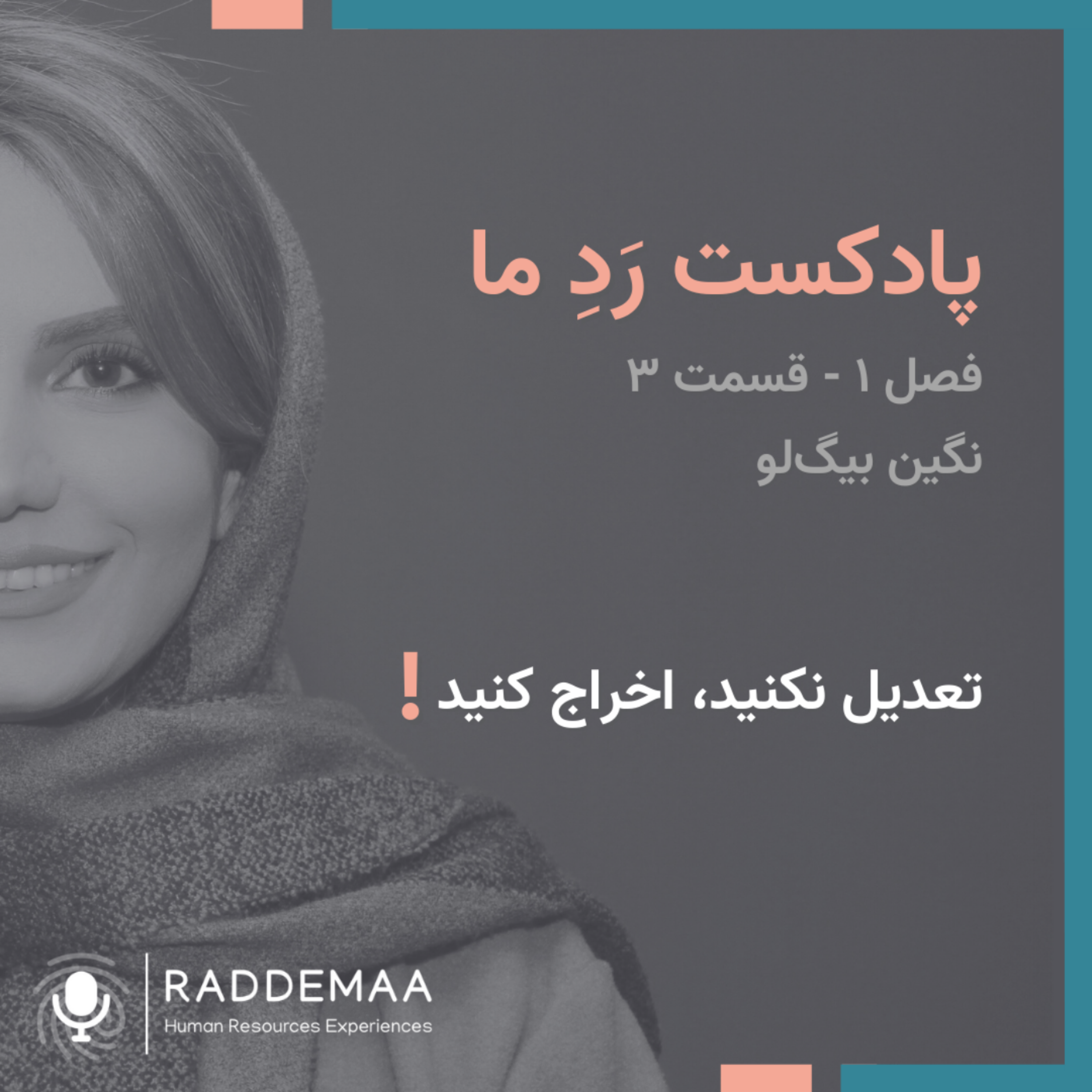 تعدیل نکنید! اخراج کنید!
