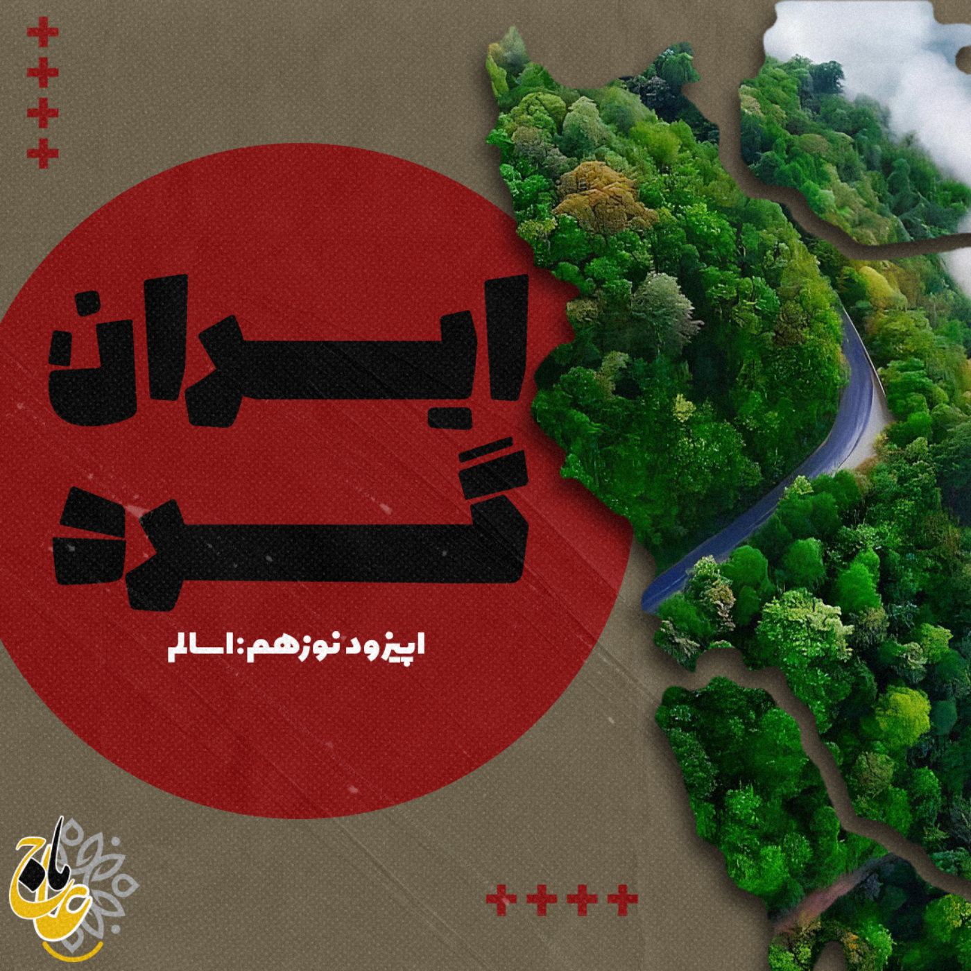 ايرانگرد _قسمت نوزدهم اسالم ايرانگرد _قسمت نوزدهم اسالم