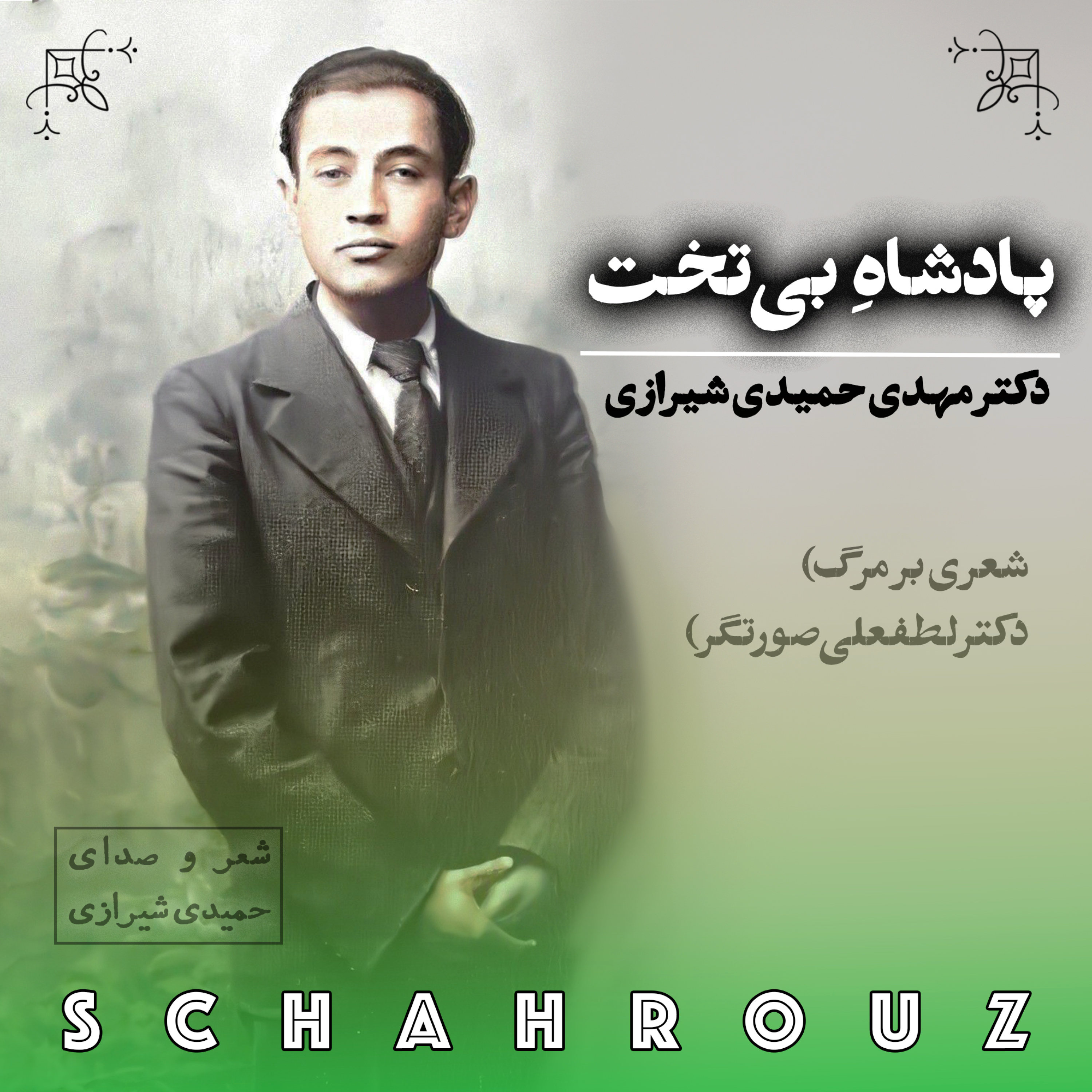 مهدی حمیدی شیرازی | پادشاه بی‌تخت