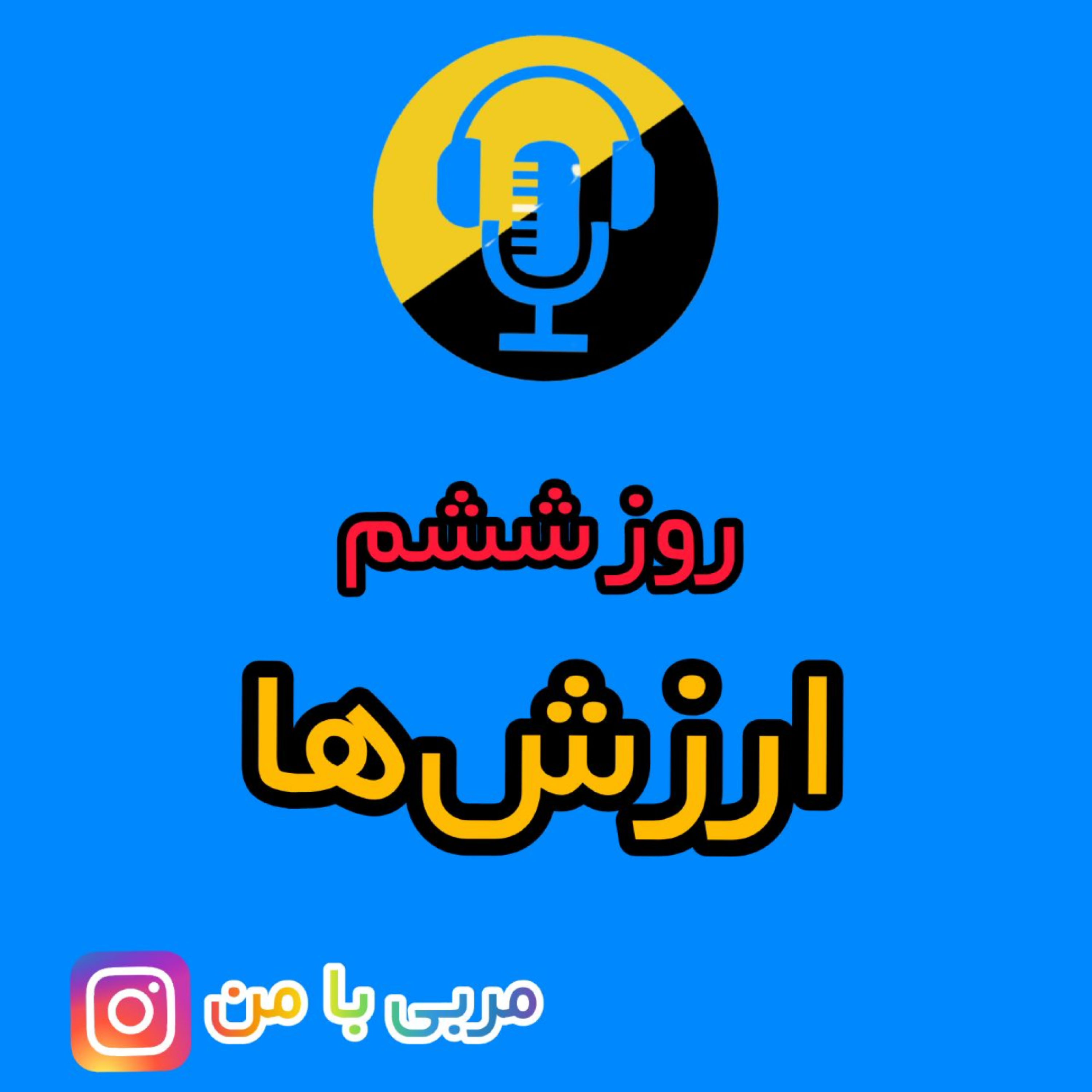 کاور 06- ارزش ها