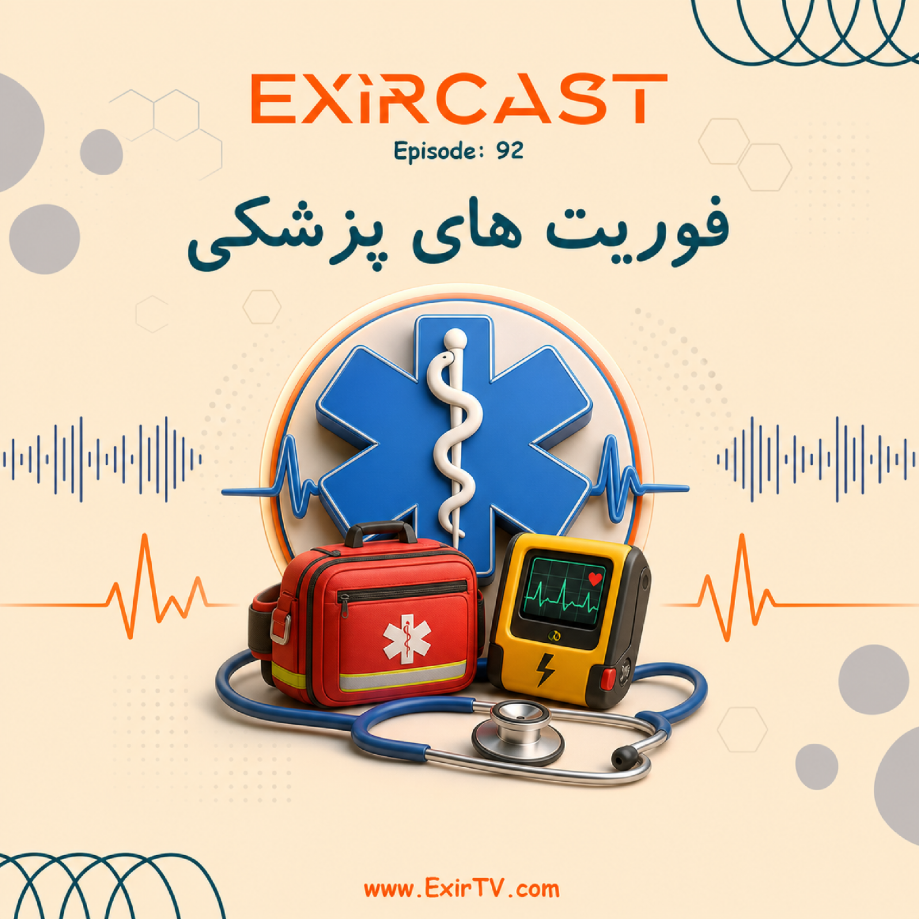 کاور اپیزود 92: معرفی رشته فوریتهای پزشکی