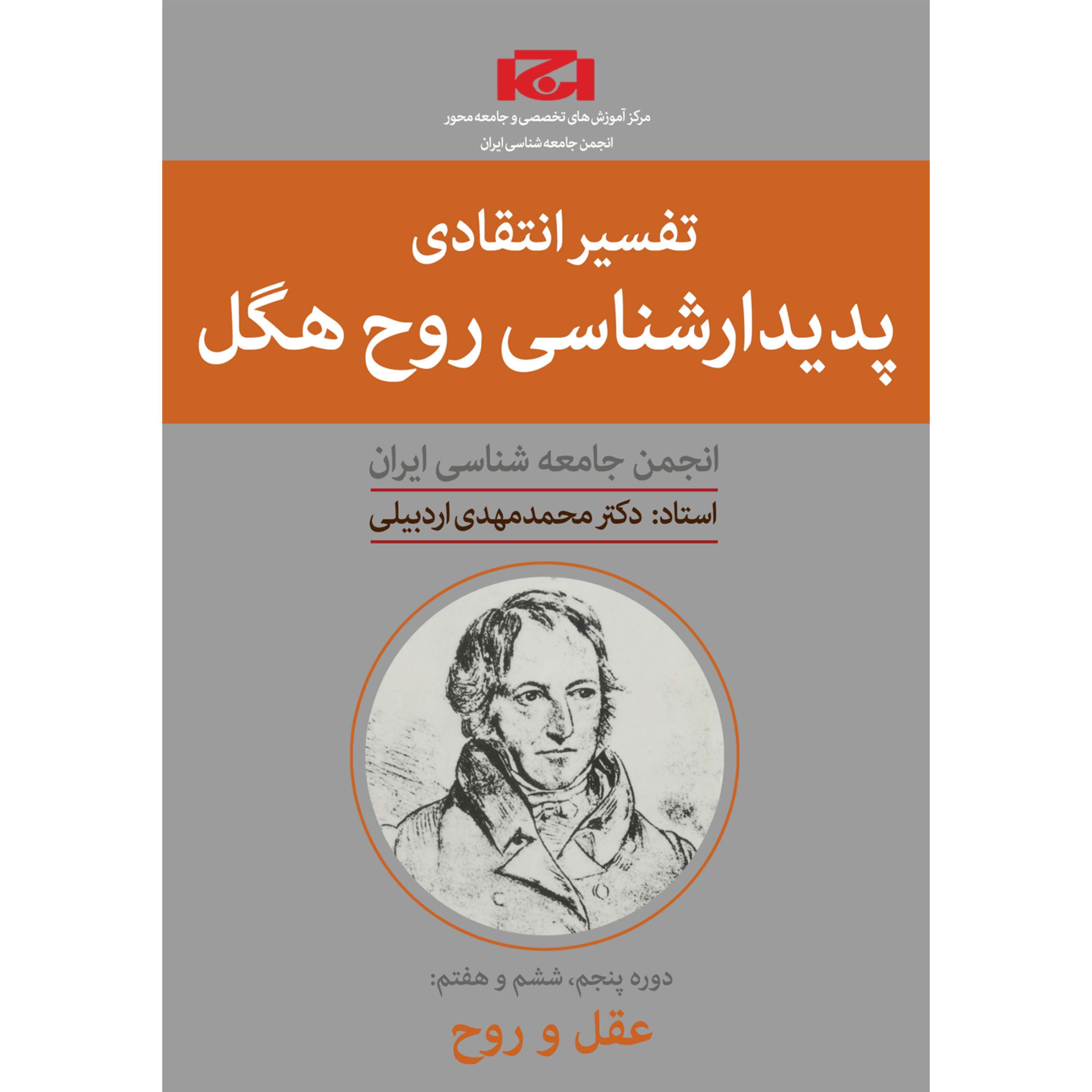 کاور دوره تفسیر انتقادی پدیدارشناسی روح هگل (ترم پنجم،جلسه ششم)