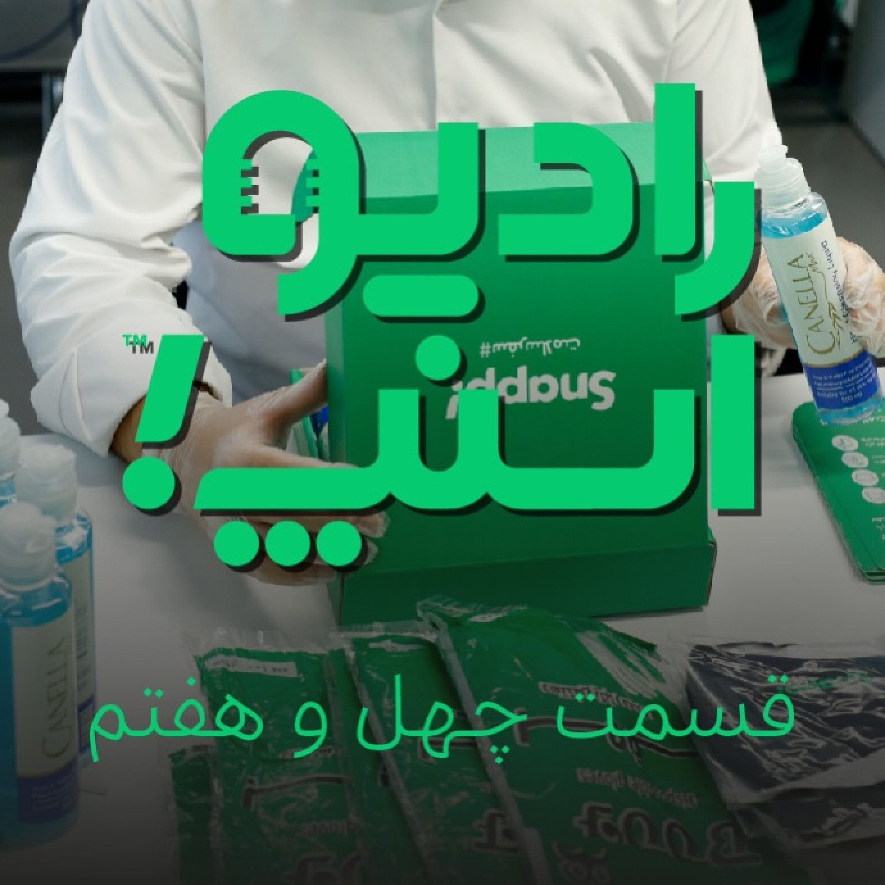 رادیواسنپ| سفر سلامت