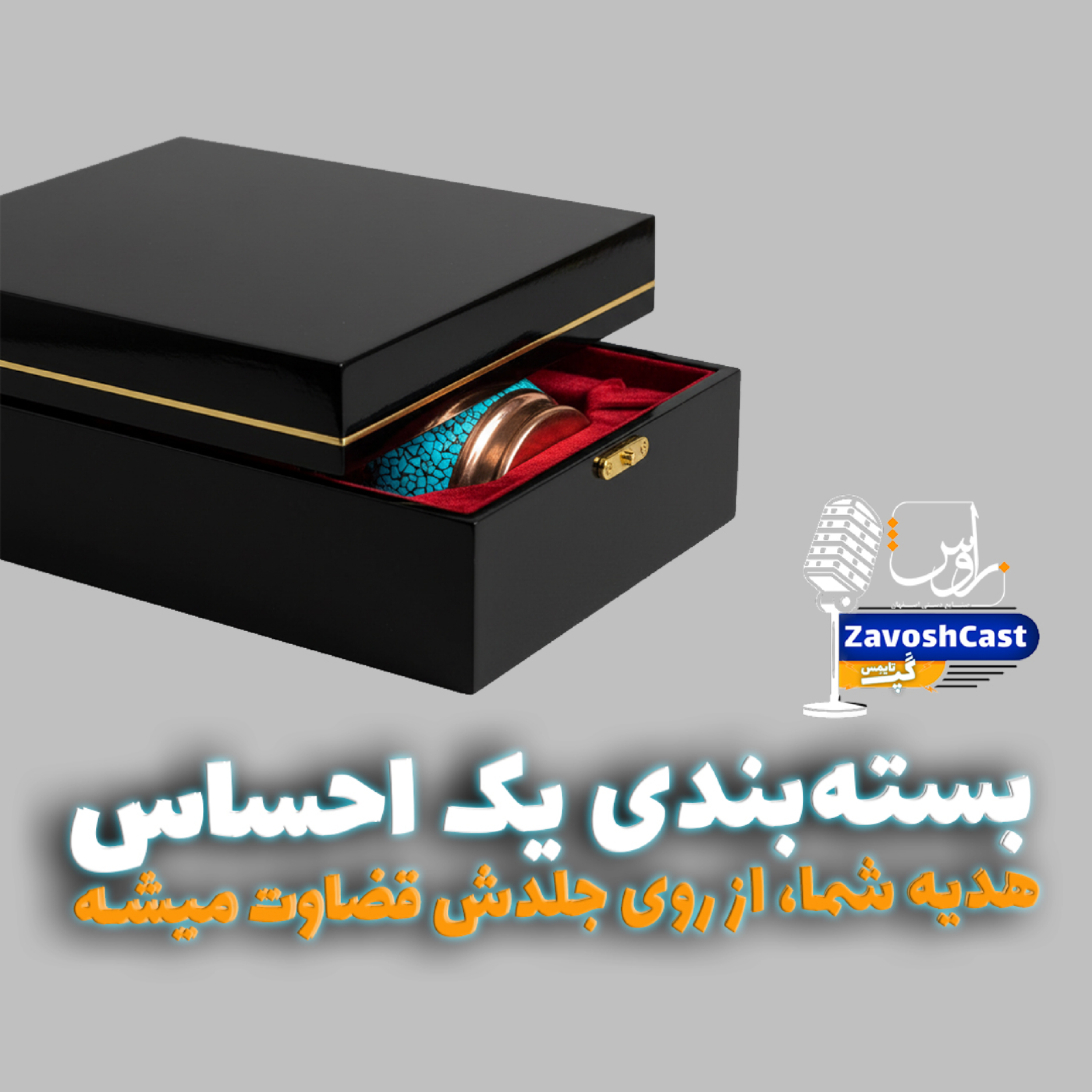 کاور هدیه شما، از روی جلدش قضاوت میشه