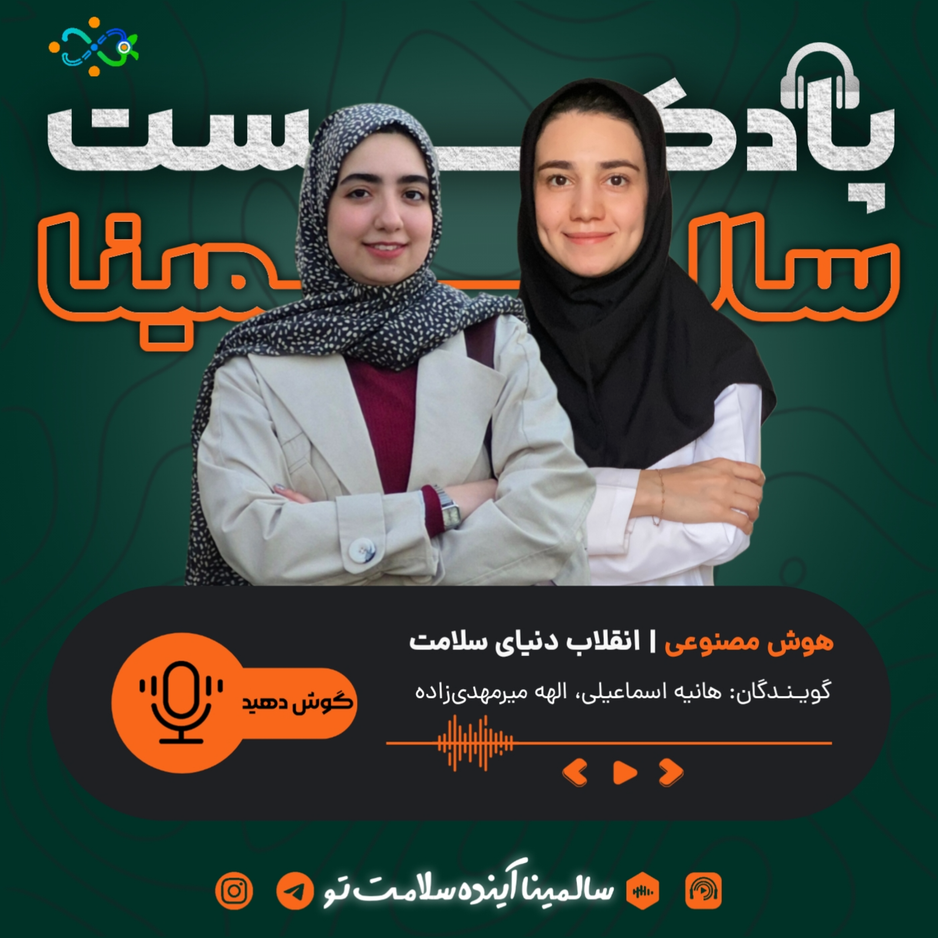 کاور هوش مصنوعی، انقلاب دنیای سلامت (اپیزود هشتم)