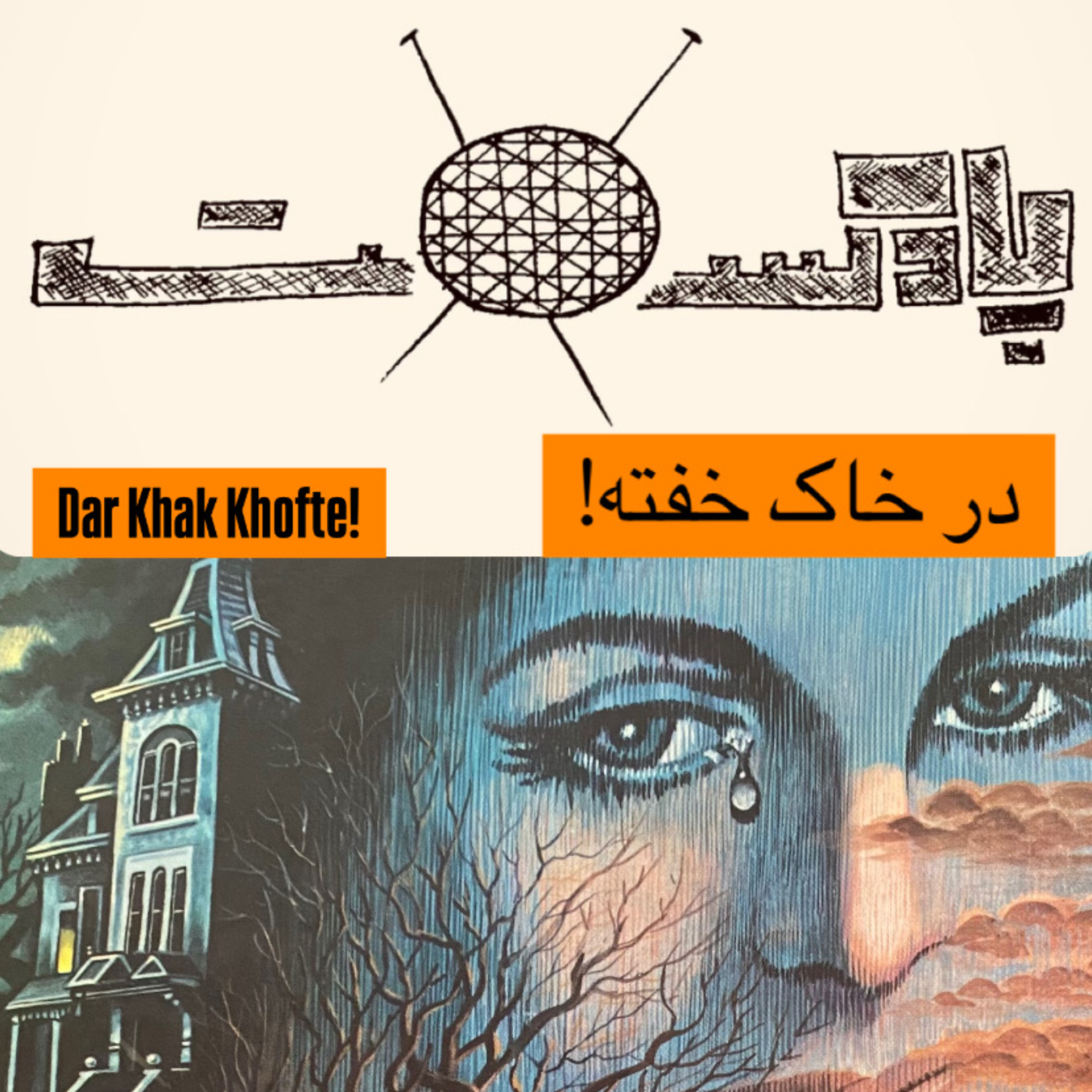 کاور داستان «در خاک خفته!»