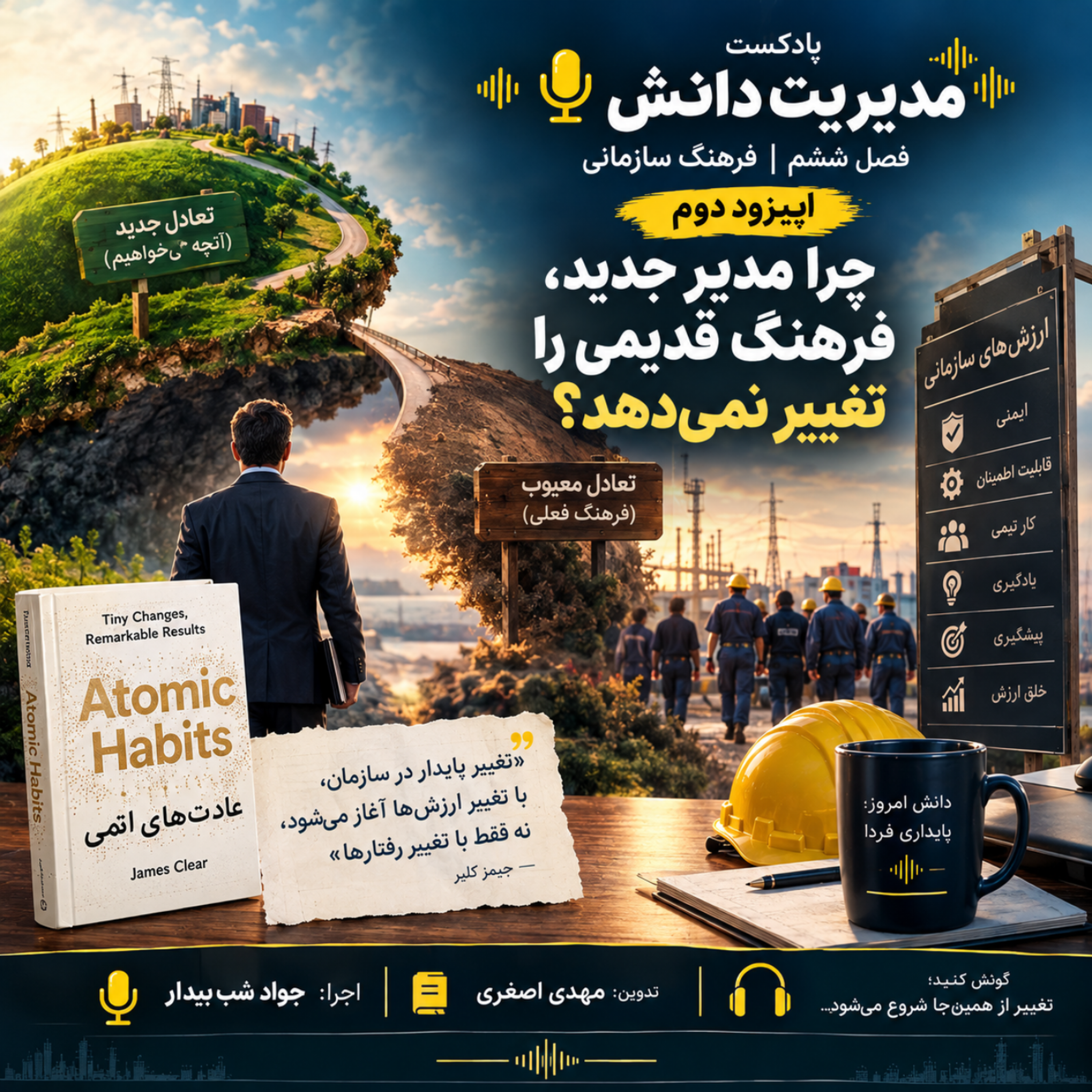 کاور فصل ششم قسمت دوم چرا مدیر جدید، فرهنگ قدیمی را تغییر نمی‌دهد؟