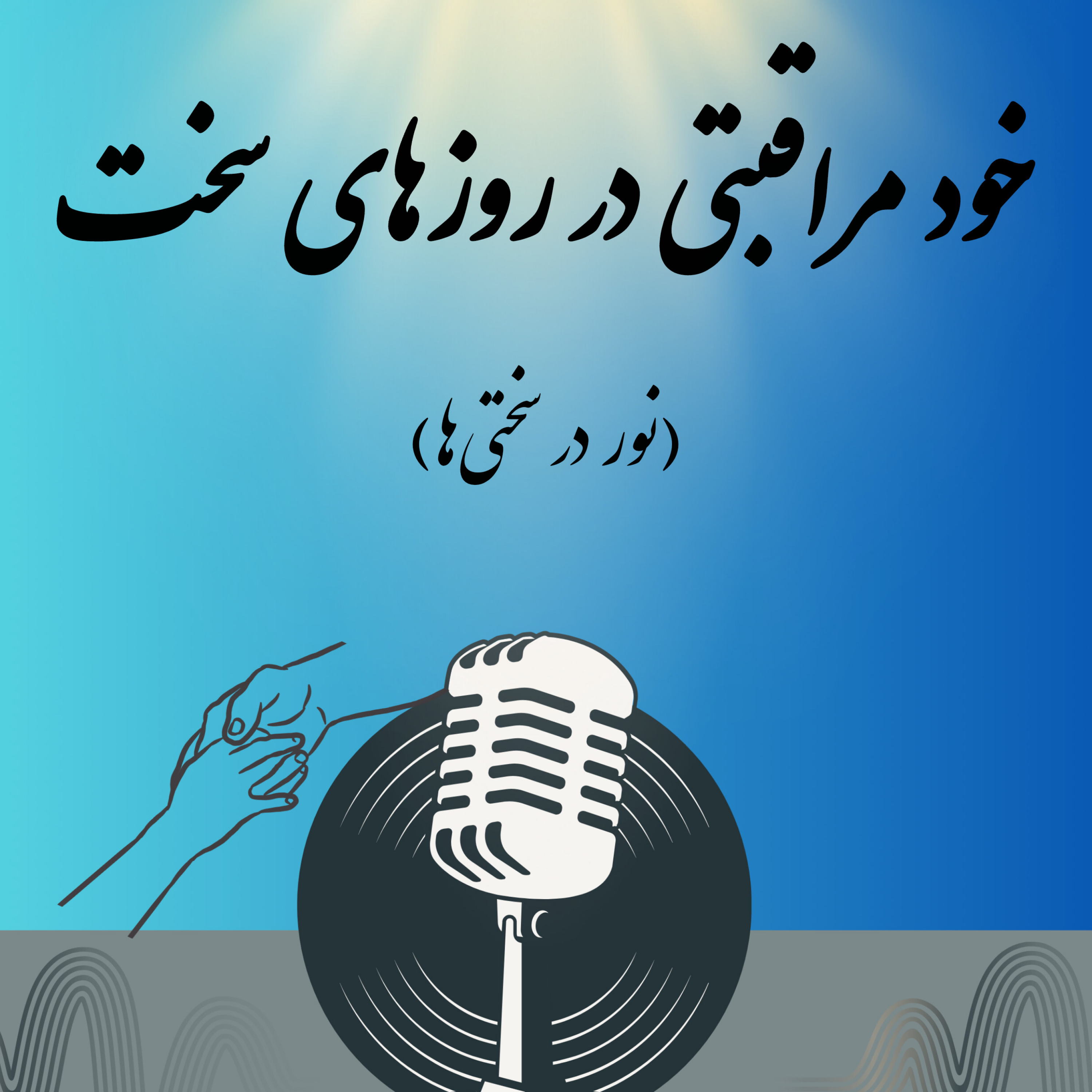 کاور اپیزود دوم