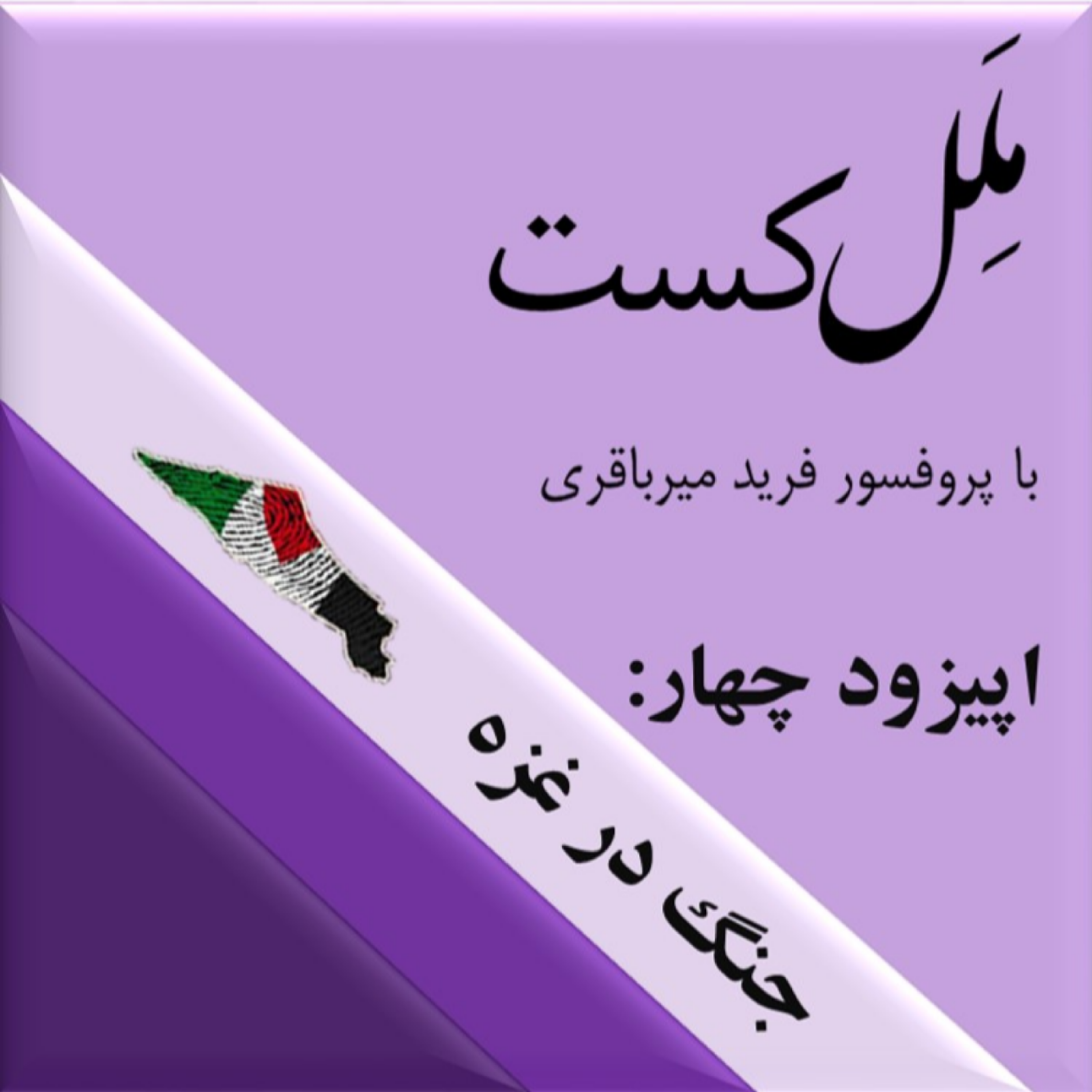 کاور اپیزود چهار _ جنگ در غزه