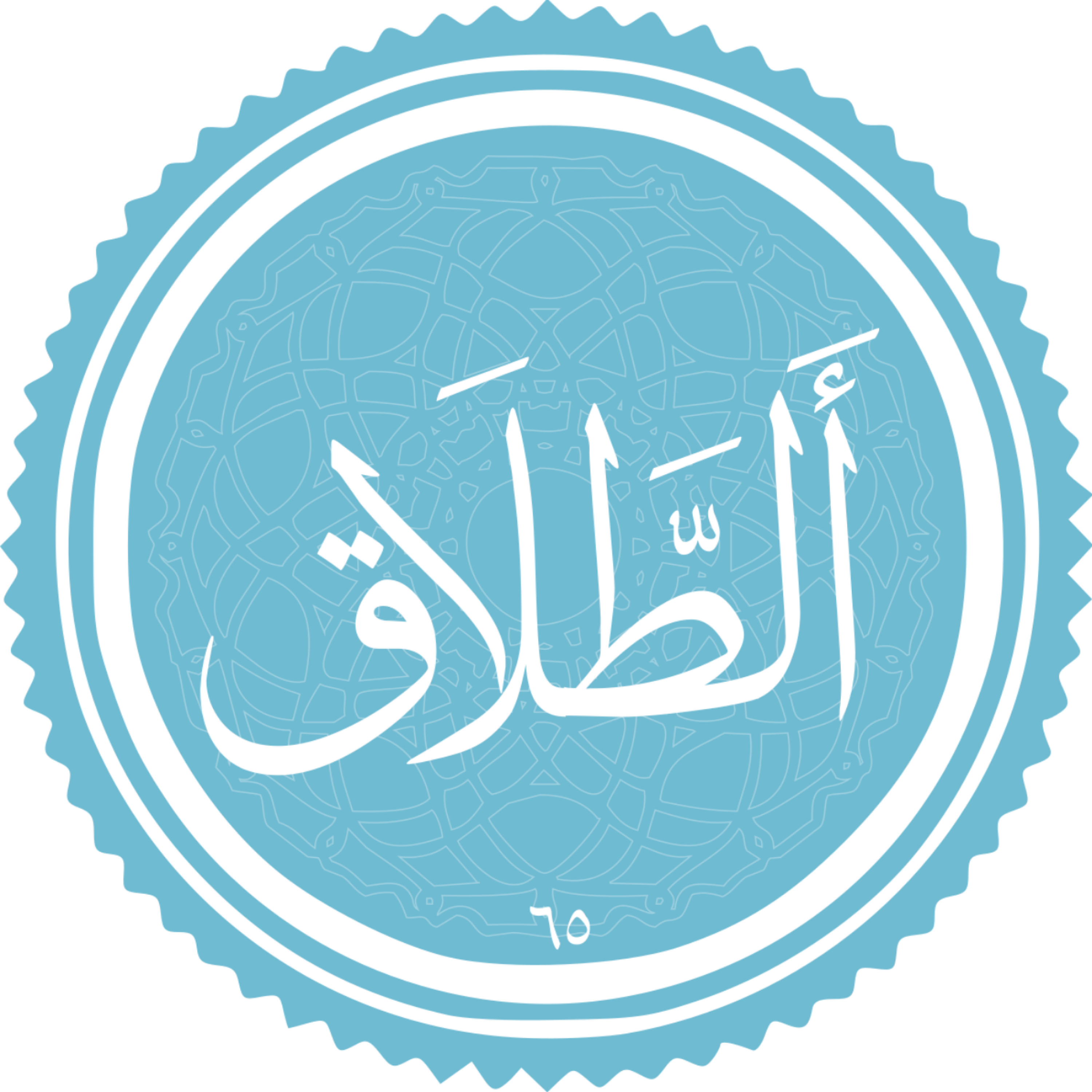 کاور قرآن کریم. منتخب سوره الطلاق