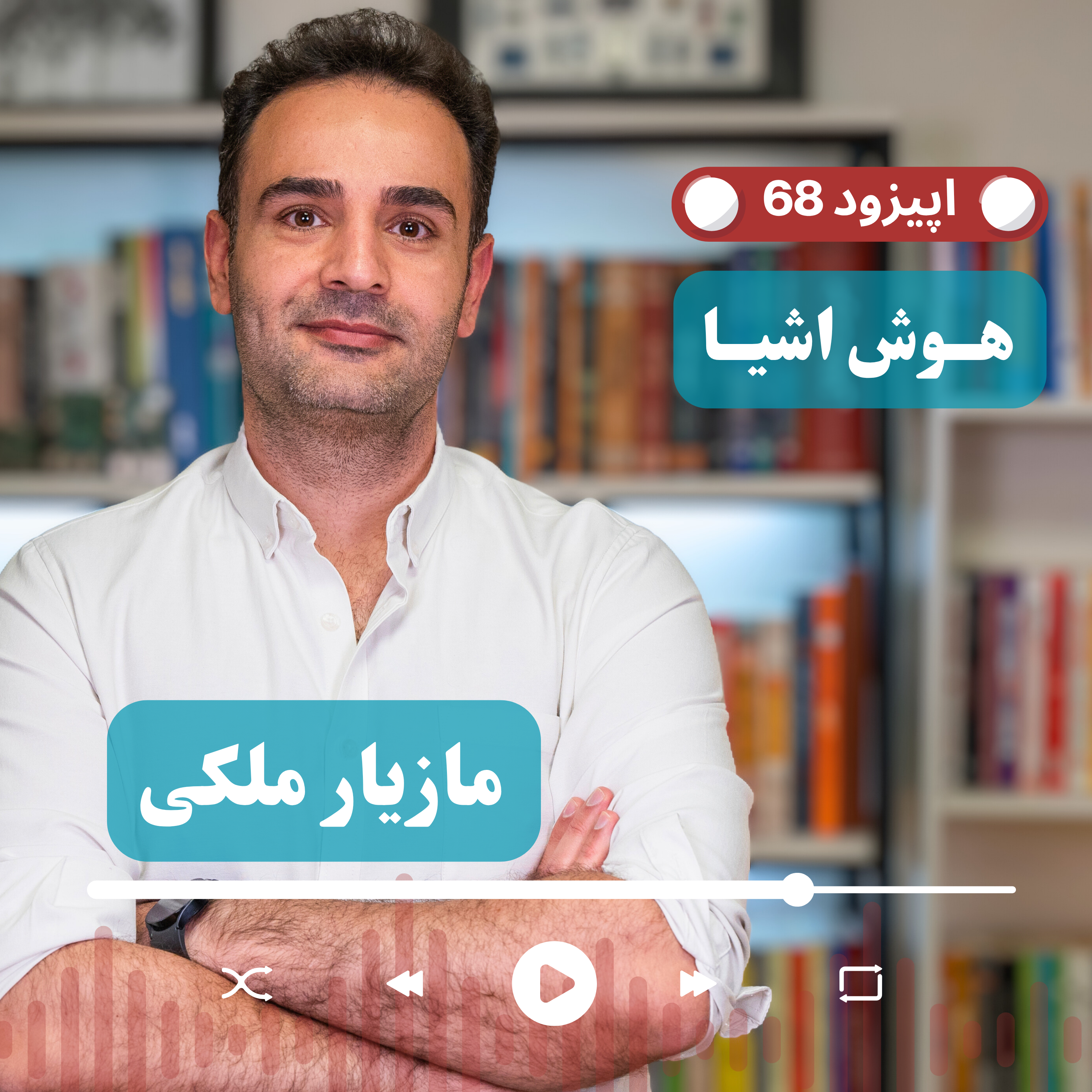 کاور EP68 - مازیار ملکی - Coffee, IoT, Robot | از دانه تا داده، موج سوم قهوه با چاشنی اینترنت اشیا