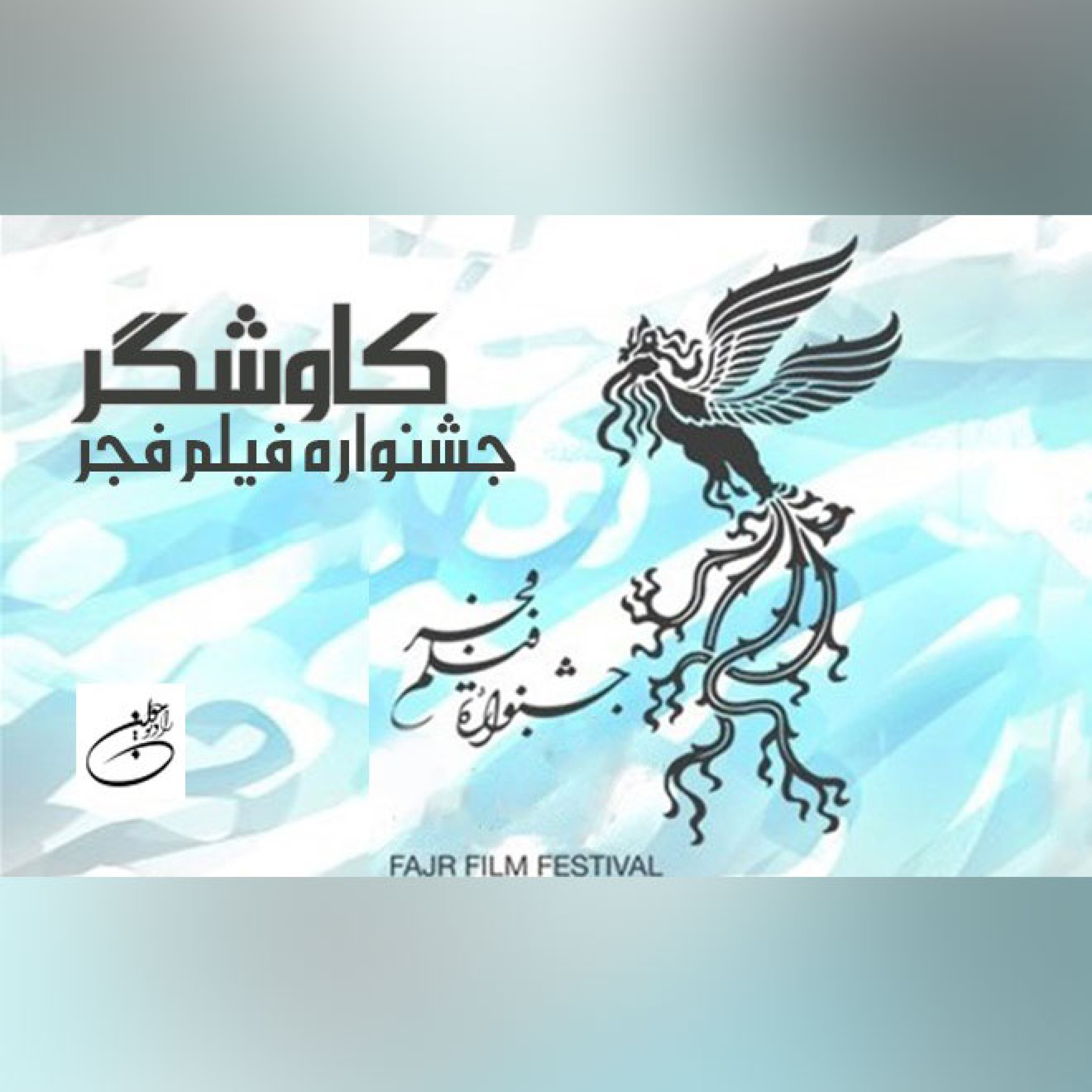 جشنواره فیلم فجر