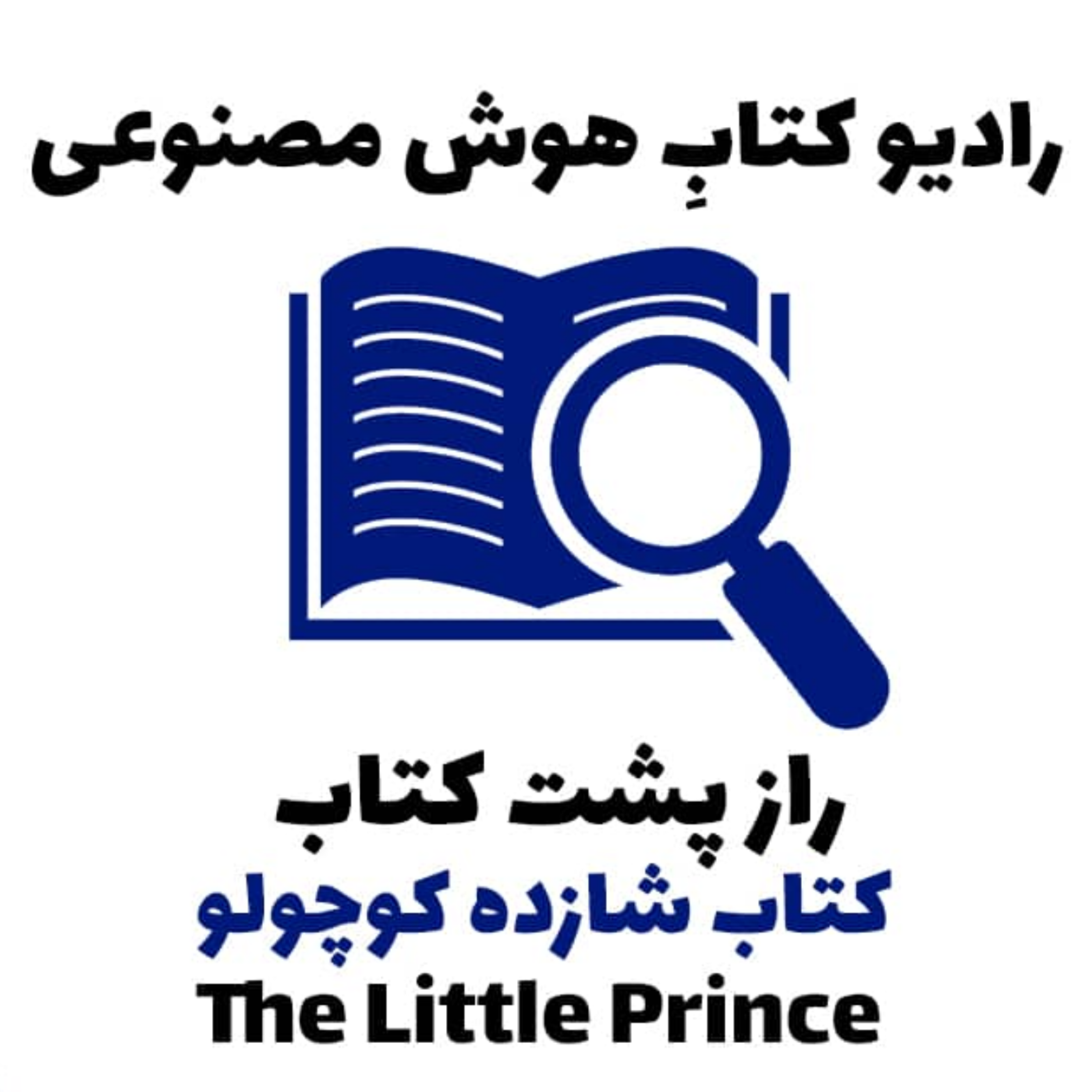 کاور راز پشت کتاب: کتاب شازده کوچولو