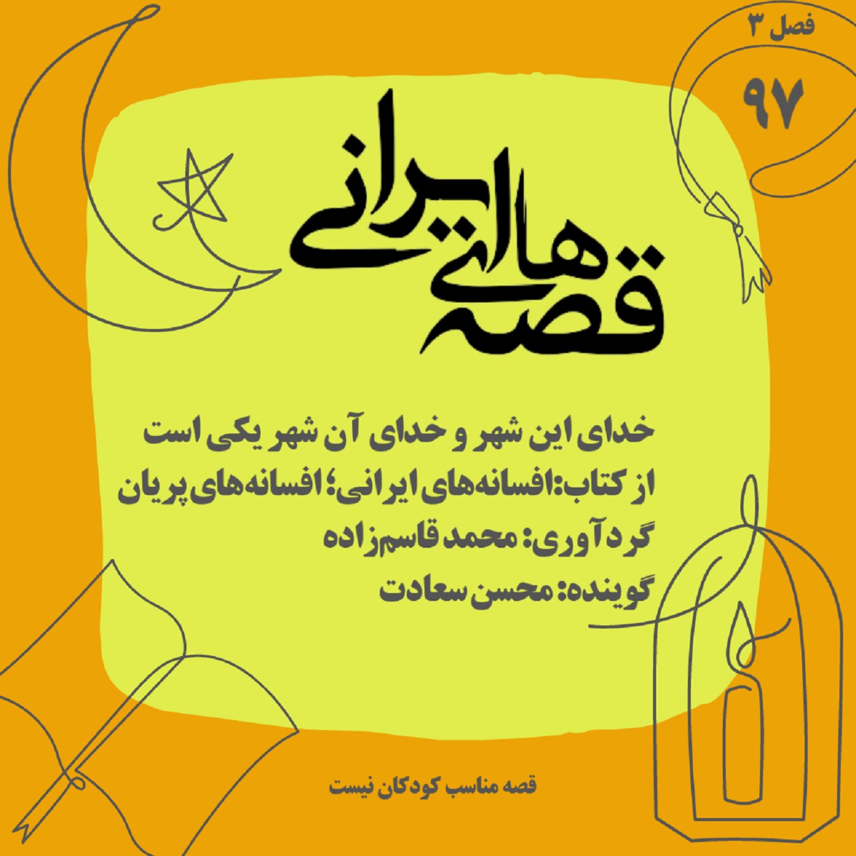 خدای این شهر و خدای آن شهر یکی است episode artwork