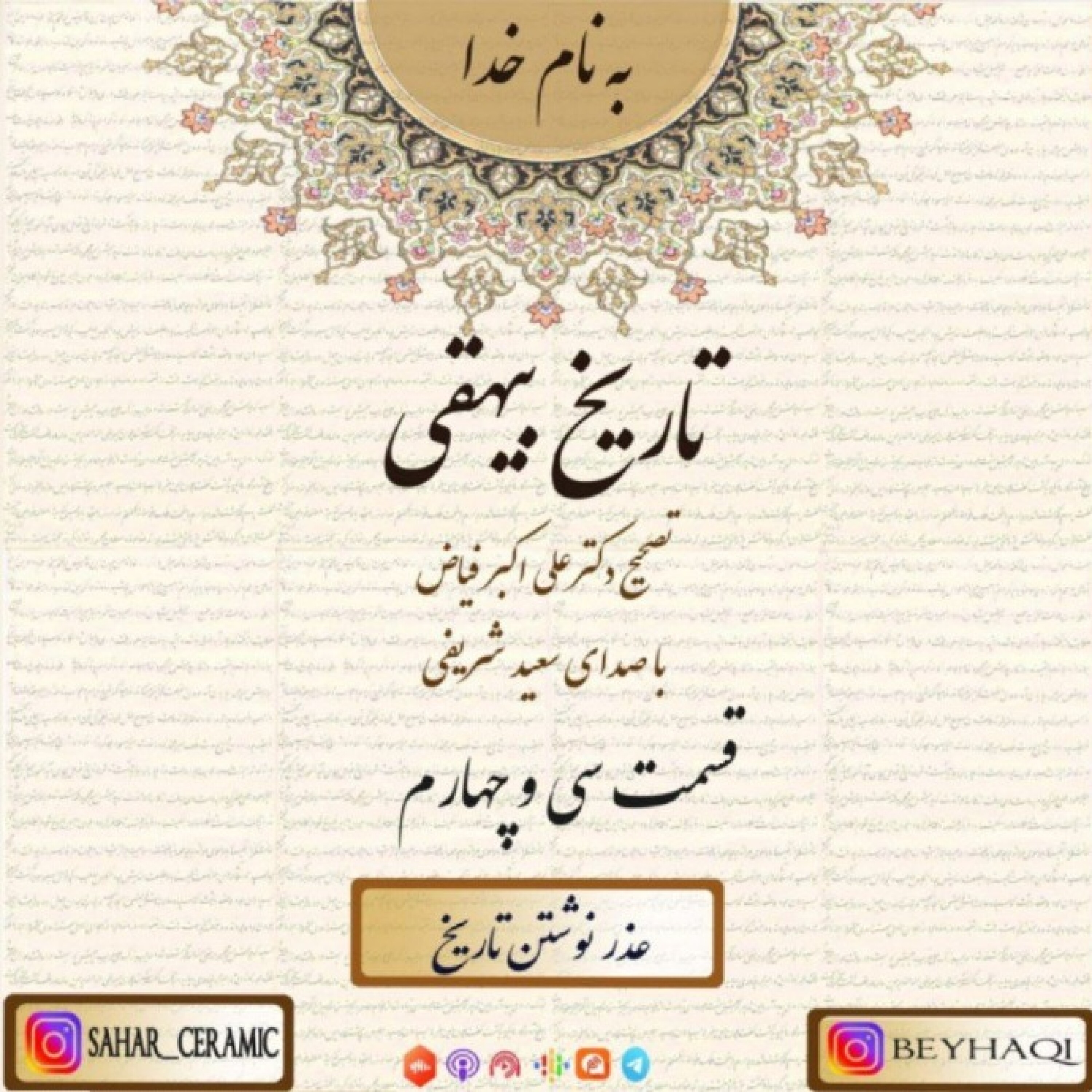 سی و چهارم _ عذر نوشتن تاریخ episode artwork
