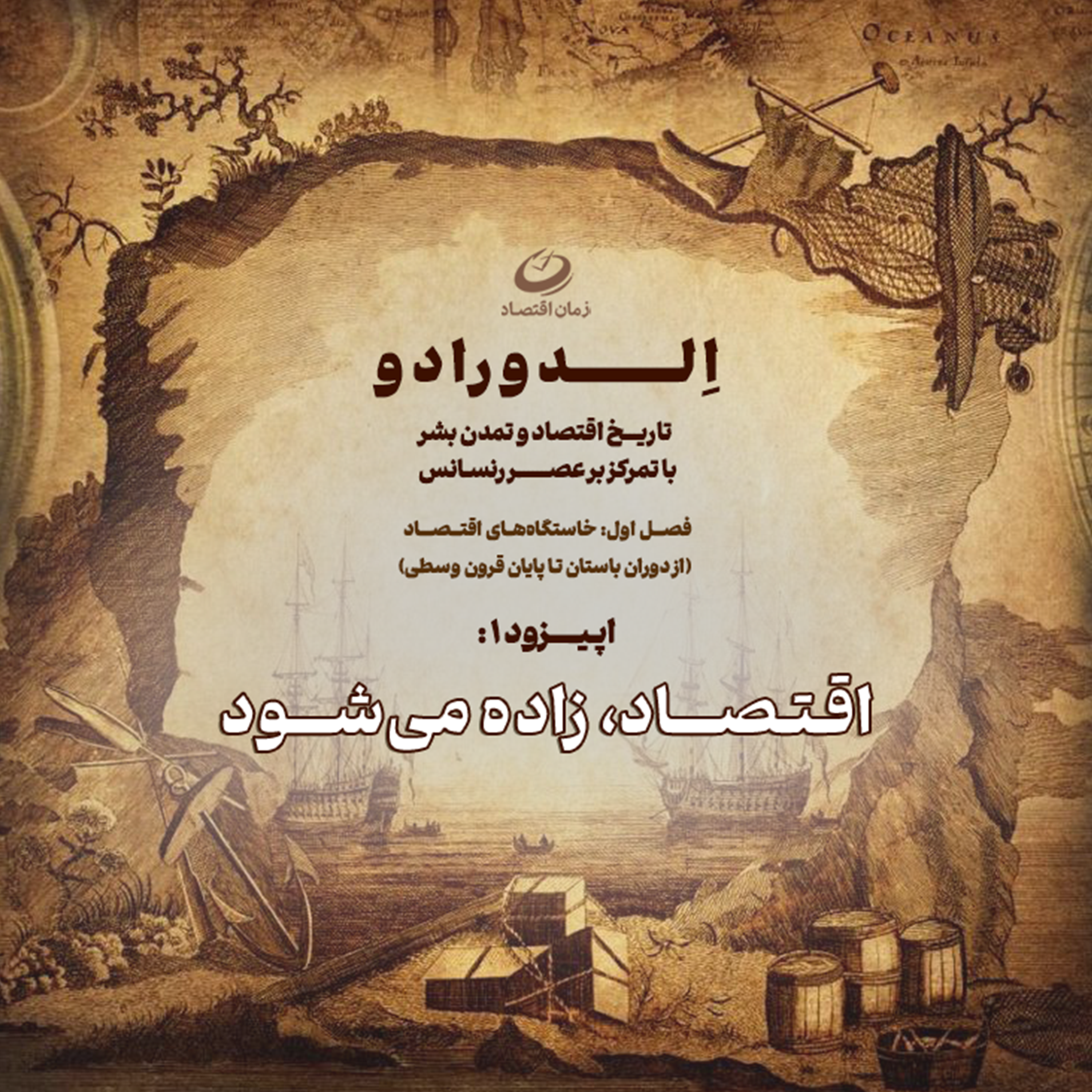 کاور اقتصـــاد، زاده میشــود