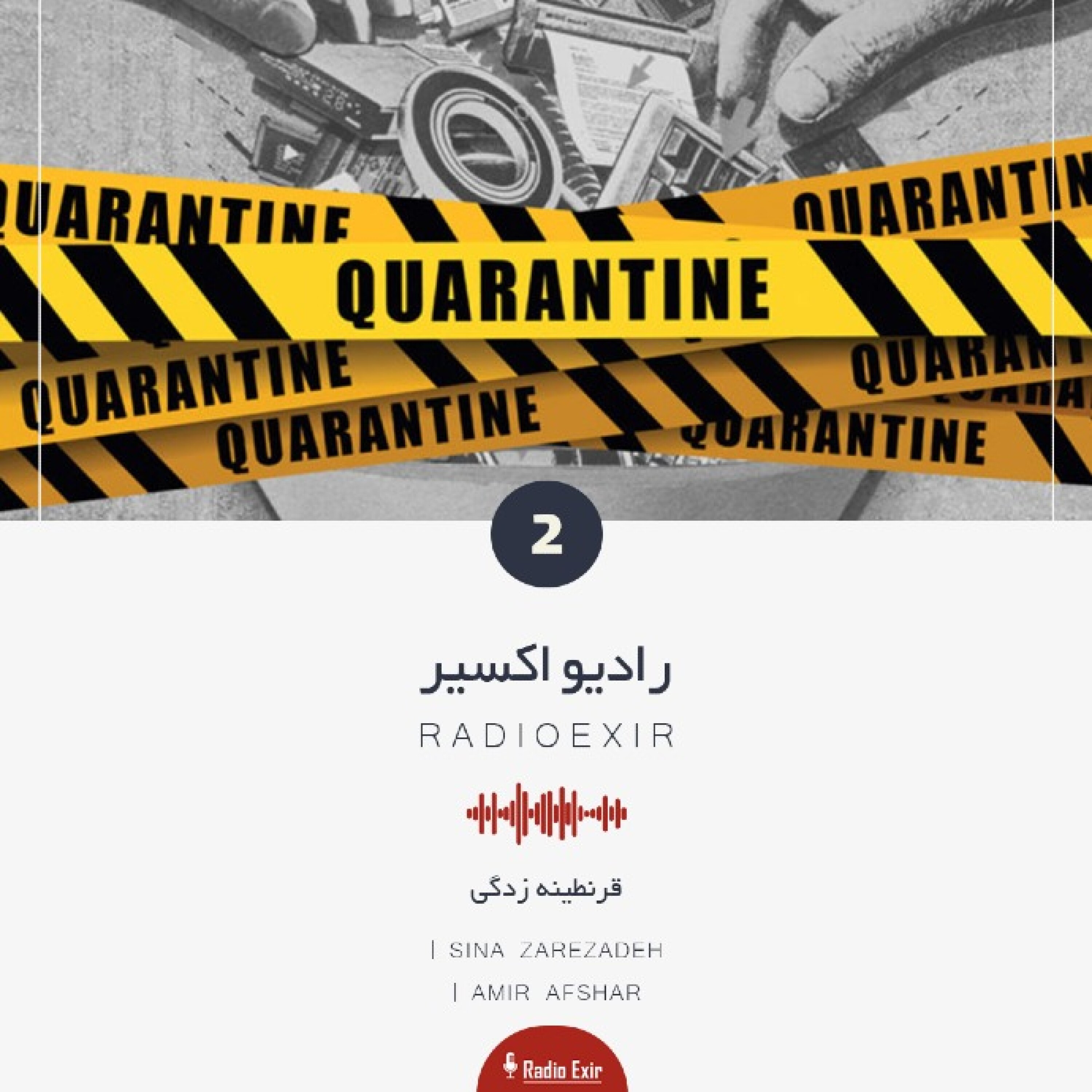 کاور پادکست 2- قرنطینه زدگی
