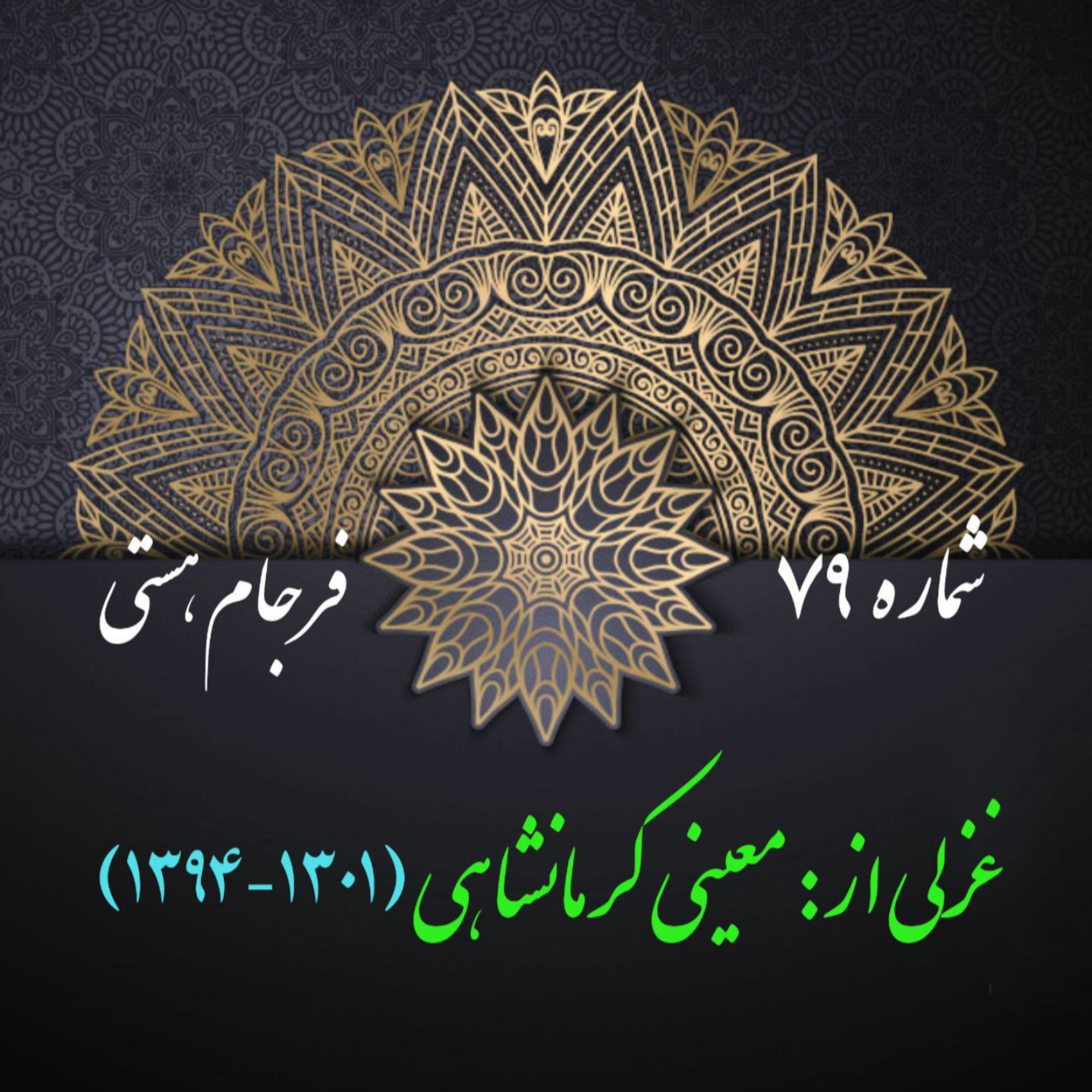 کاور شمارۀ 79 - غزلی از معینی کرمانشاهی