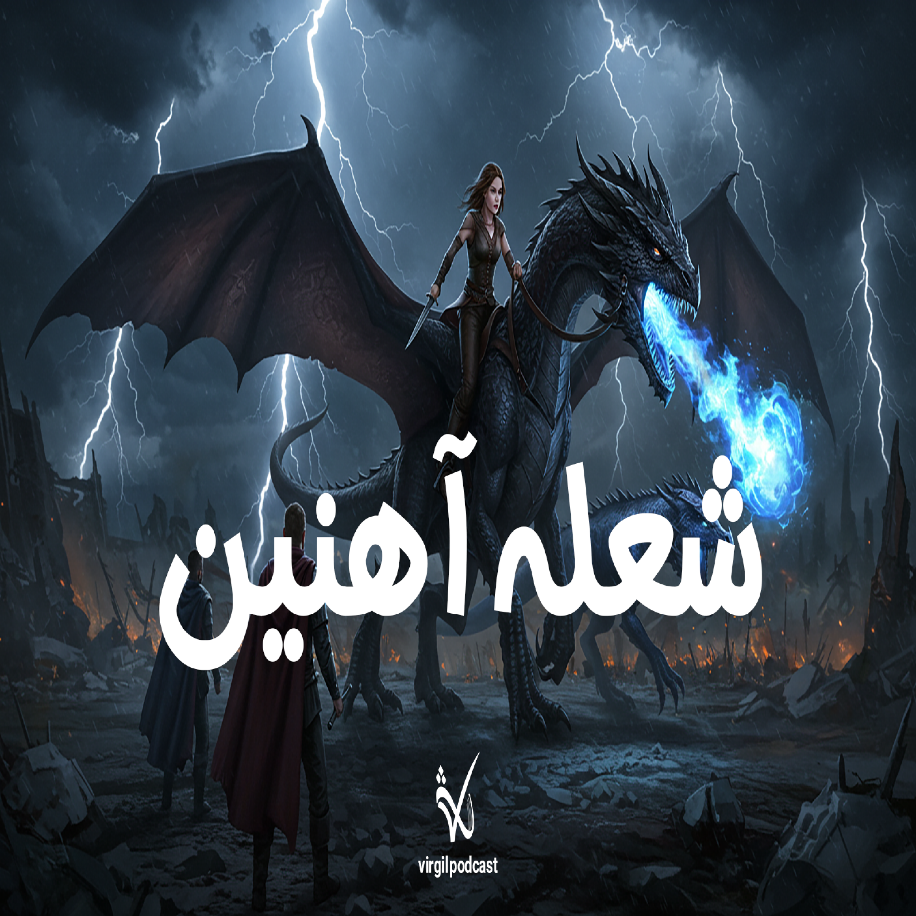 کاور شعله آهنین (جلد دوم جناح چهارم)