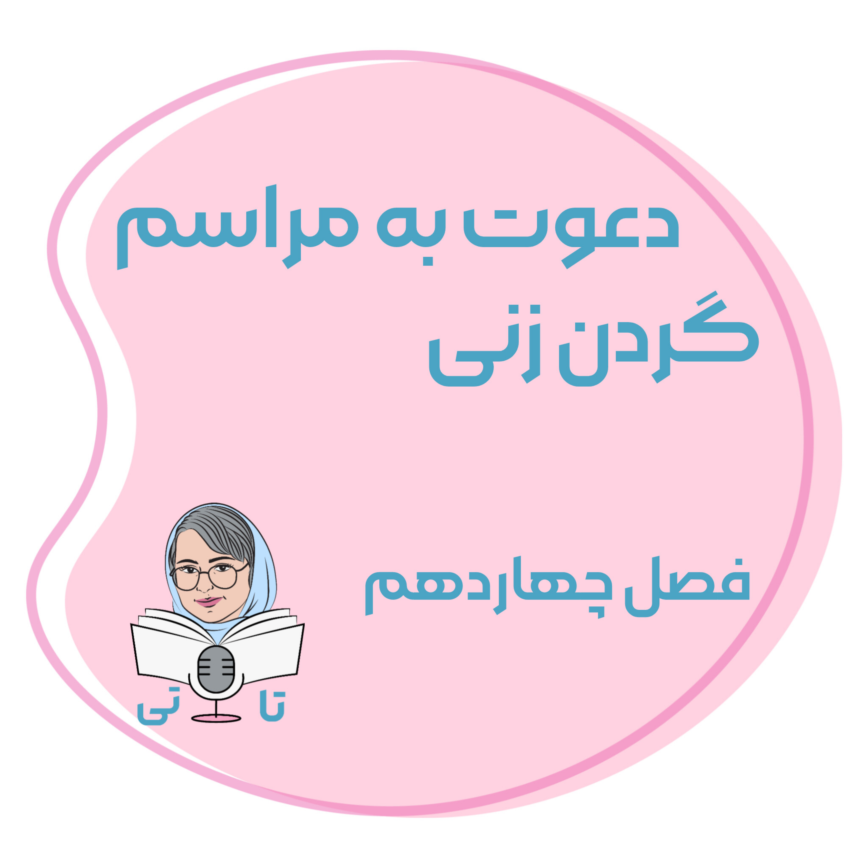 کاور فصل چهاردهم دعوت به مراسم گردن زنی