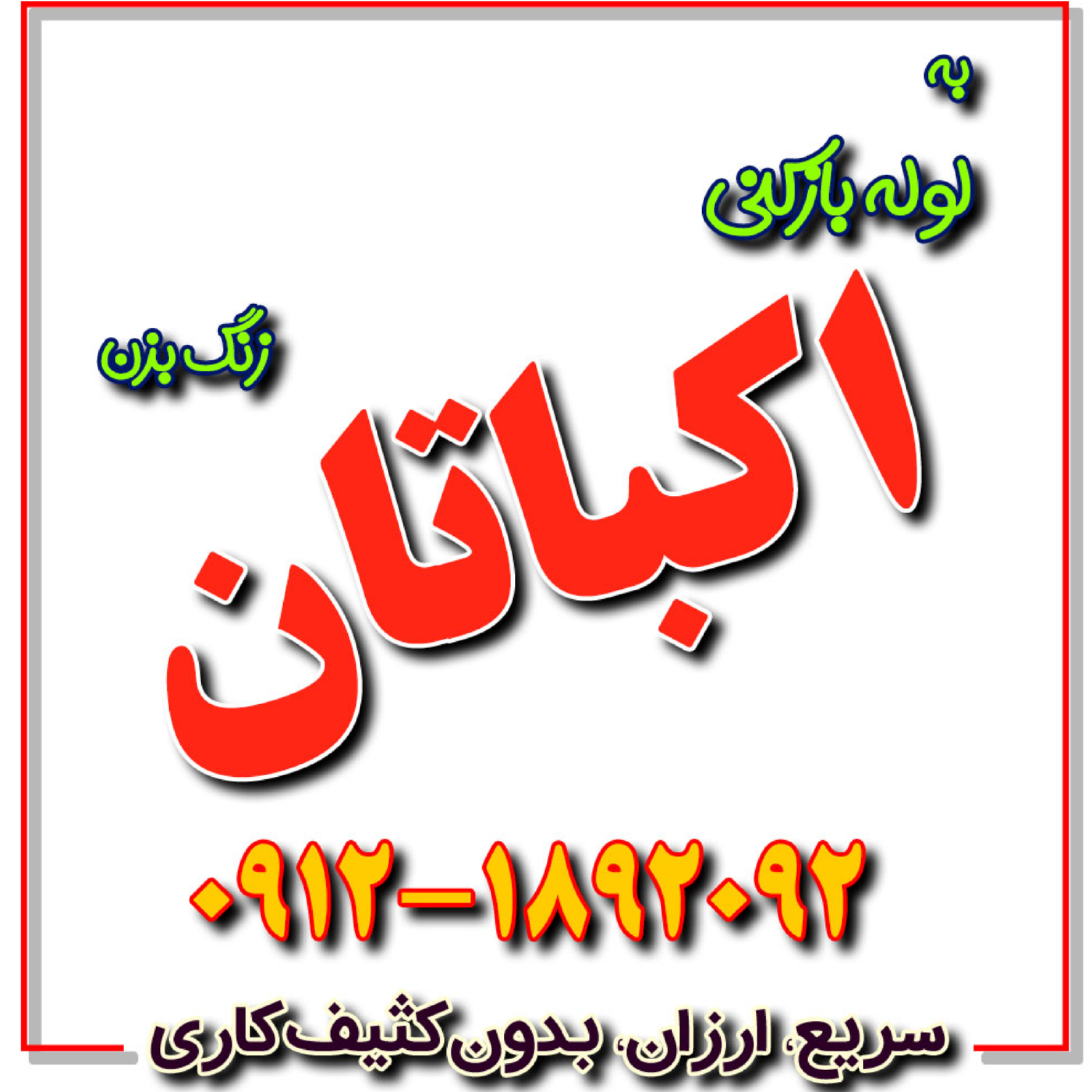 کاور لوله بازکنی اکباتان شبانه روزی و تضمینی