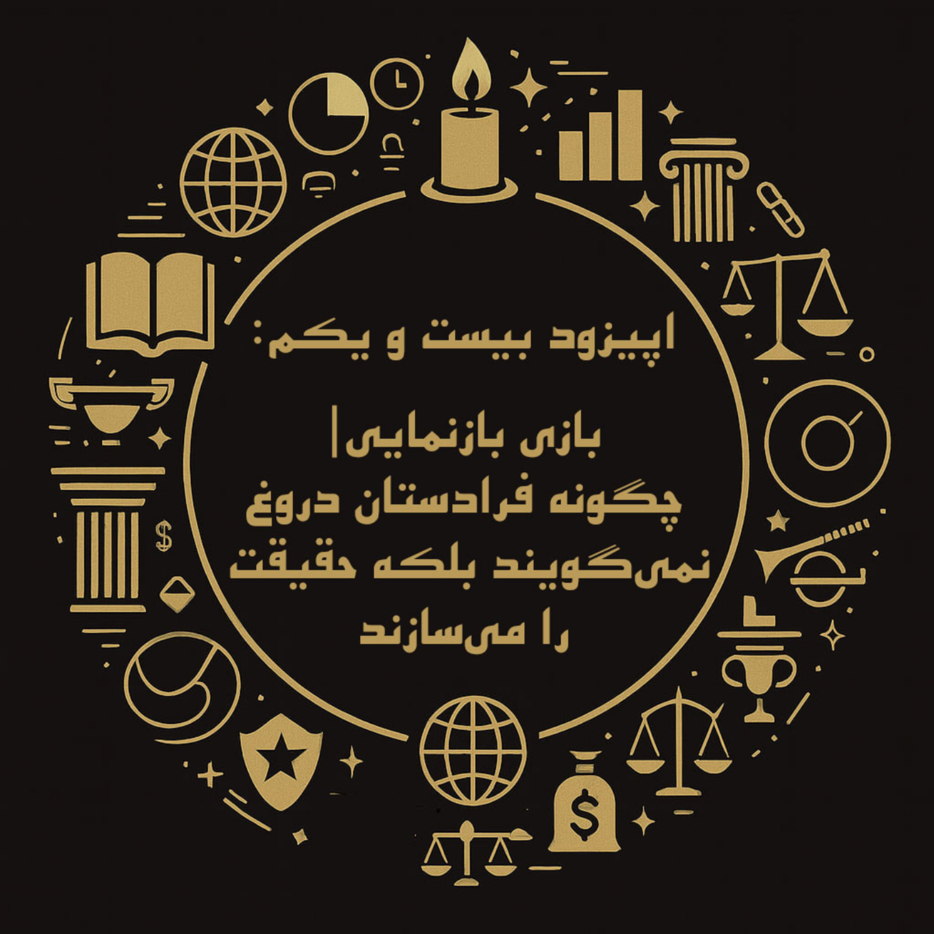 اپیزود بیست و یکم: بازی بازنمایی| چگونه فرادستان دروغ نمی‌گویند بلکه حقیقت را می‌سازند؟ episode artwork