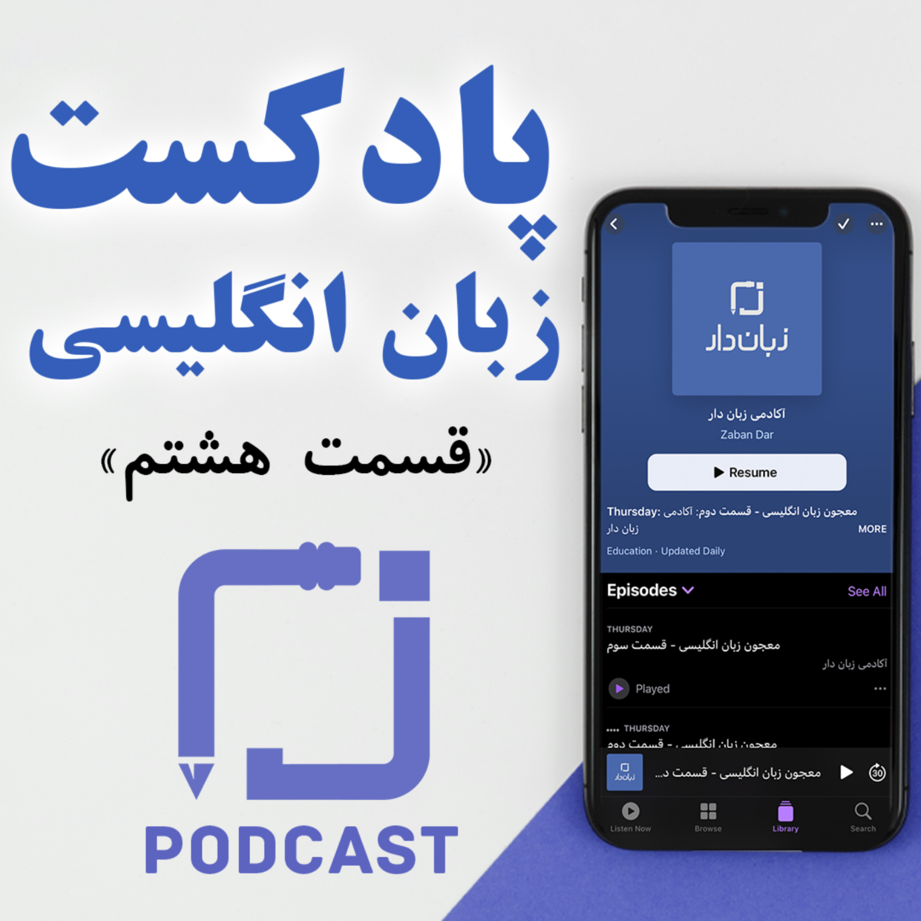 معجون زبان انگلیسی - قسمت هشتم (کاربرد اعداد در زبان انگلیسی) episode artwork