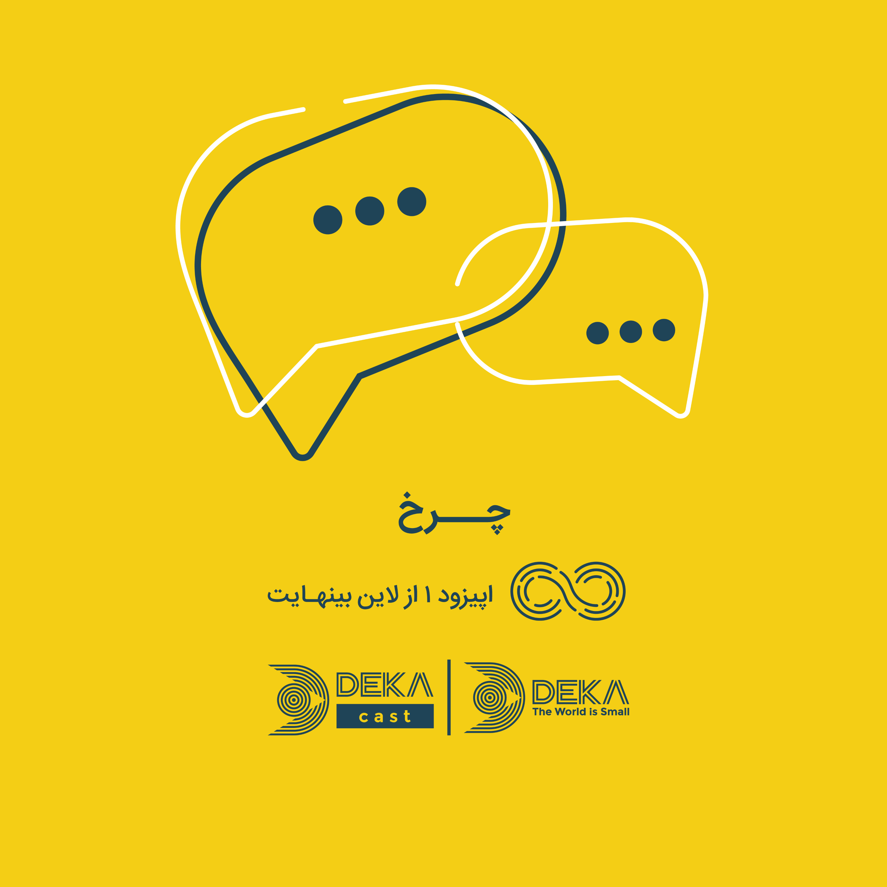 کاور اپیزود اول: چرخ