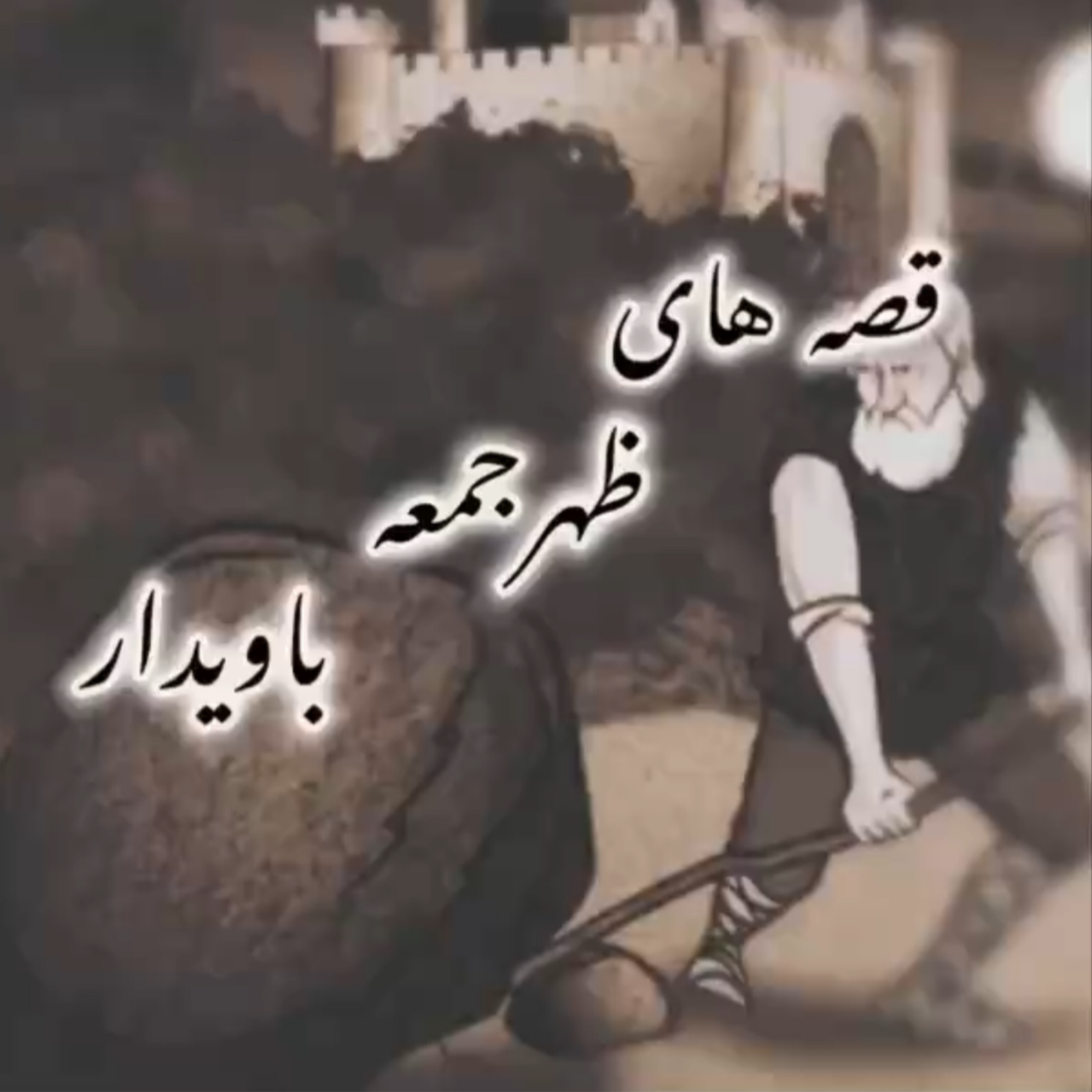 کاور حکایت مرد روستایی و تخته سنگ
