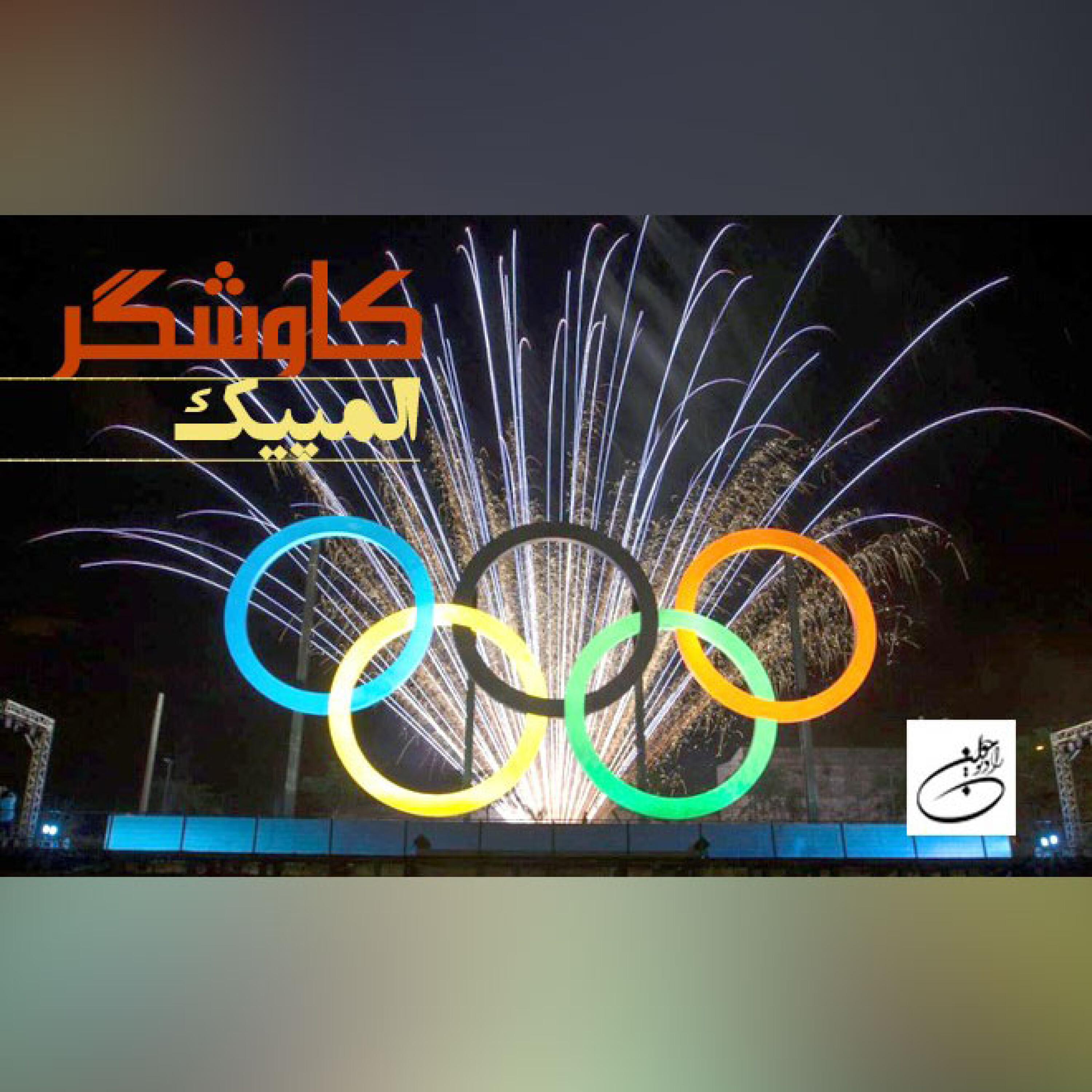 المپیک