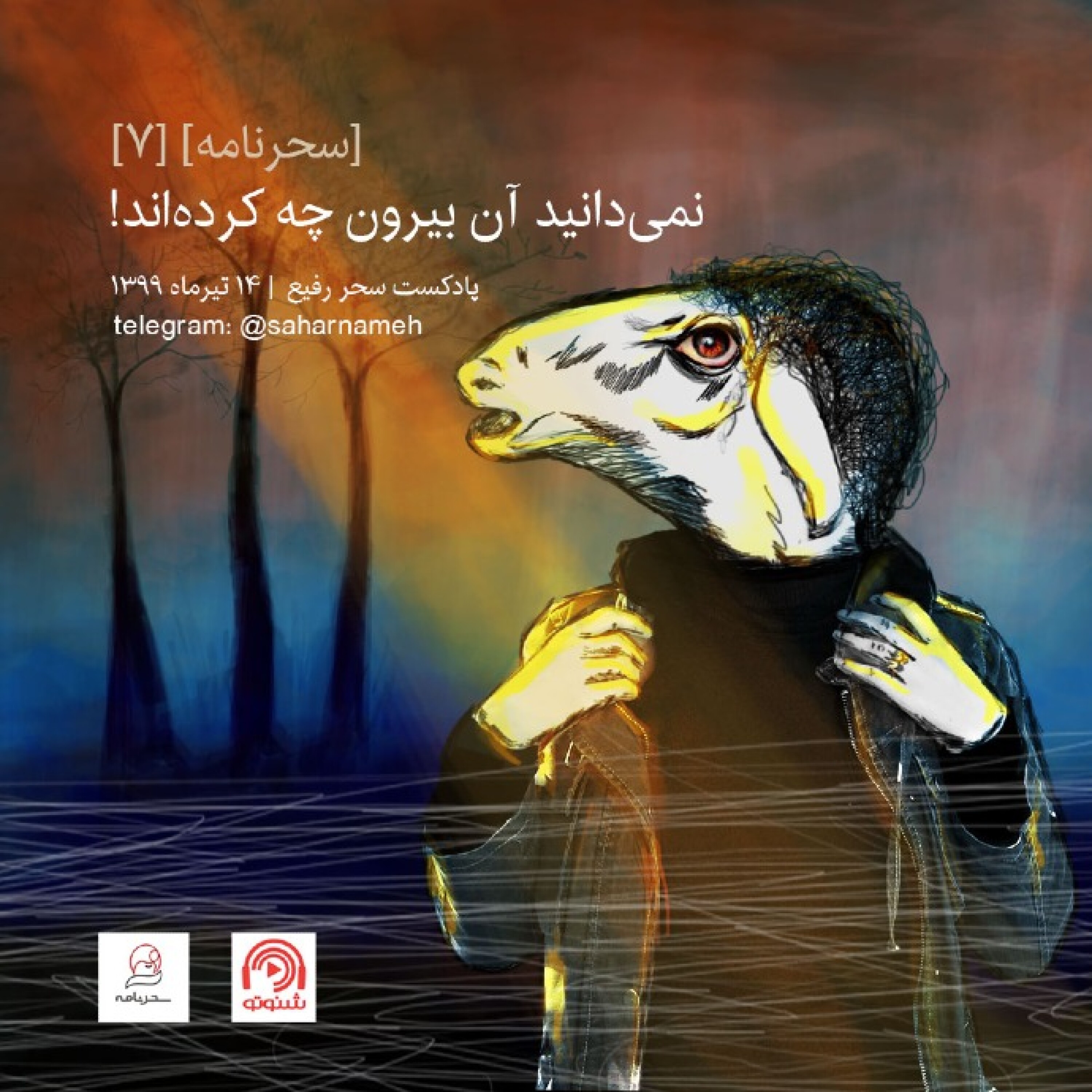 سحرنامه ۷: نمی‌دانید آن بیرون چه کرده‌اند!