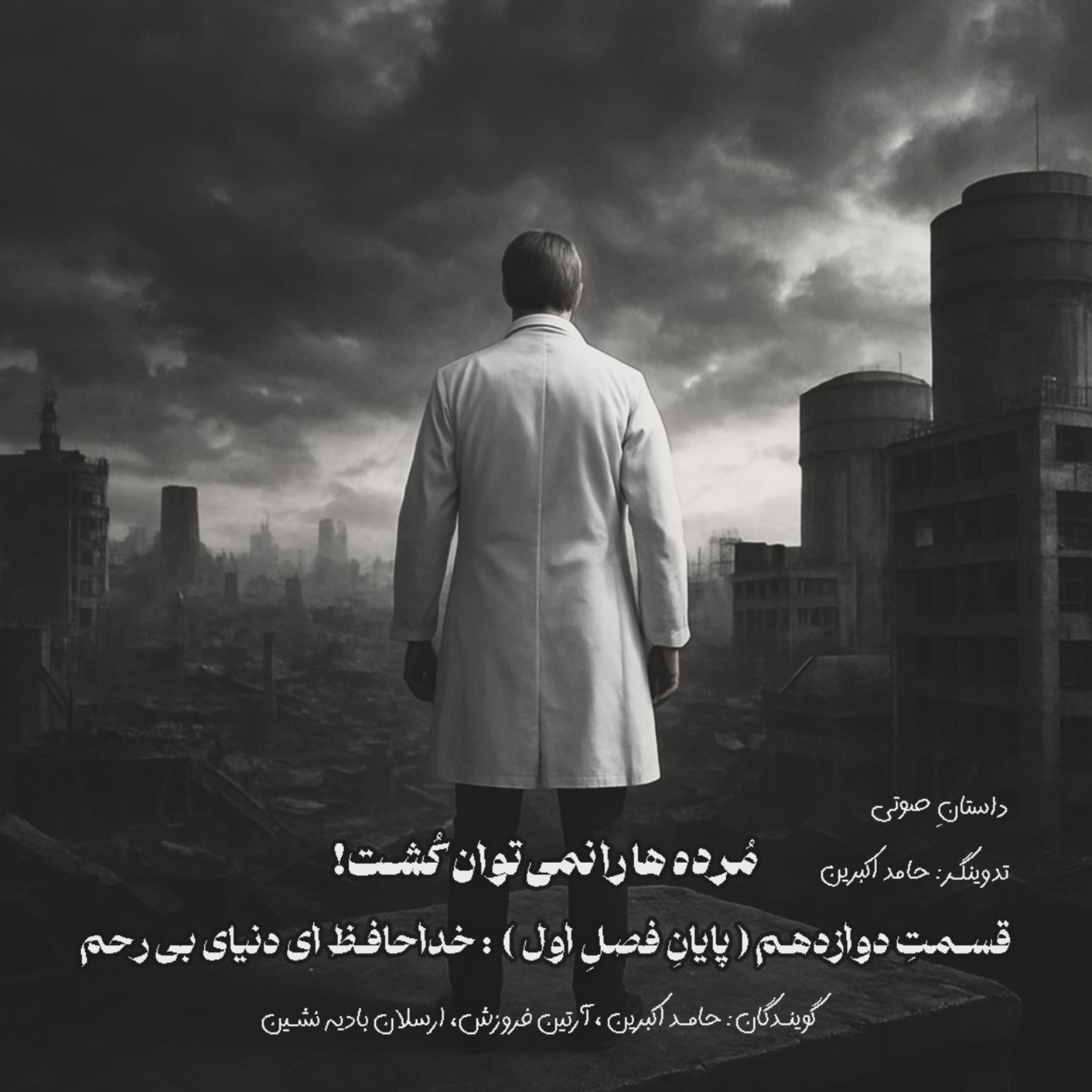 مُرده ها را نمی‌توان کُشت – قسمت دوازدهم ( پایانِ فصلِ اول ) : خداحافظ ای دنیای بی‌رحم
