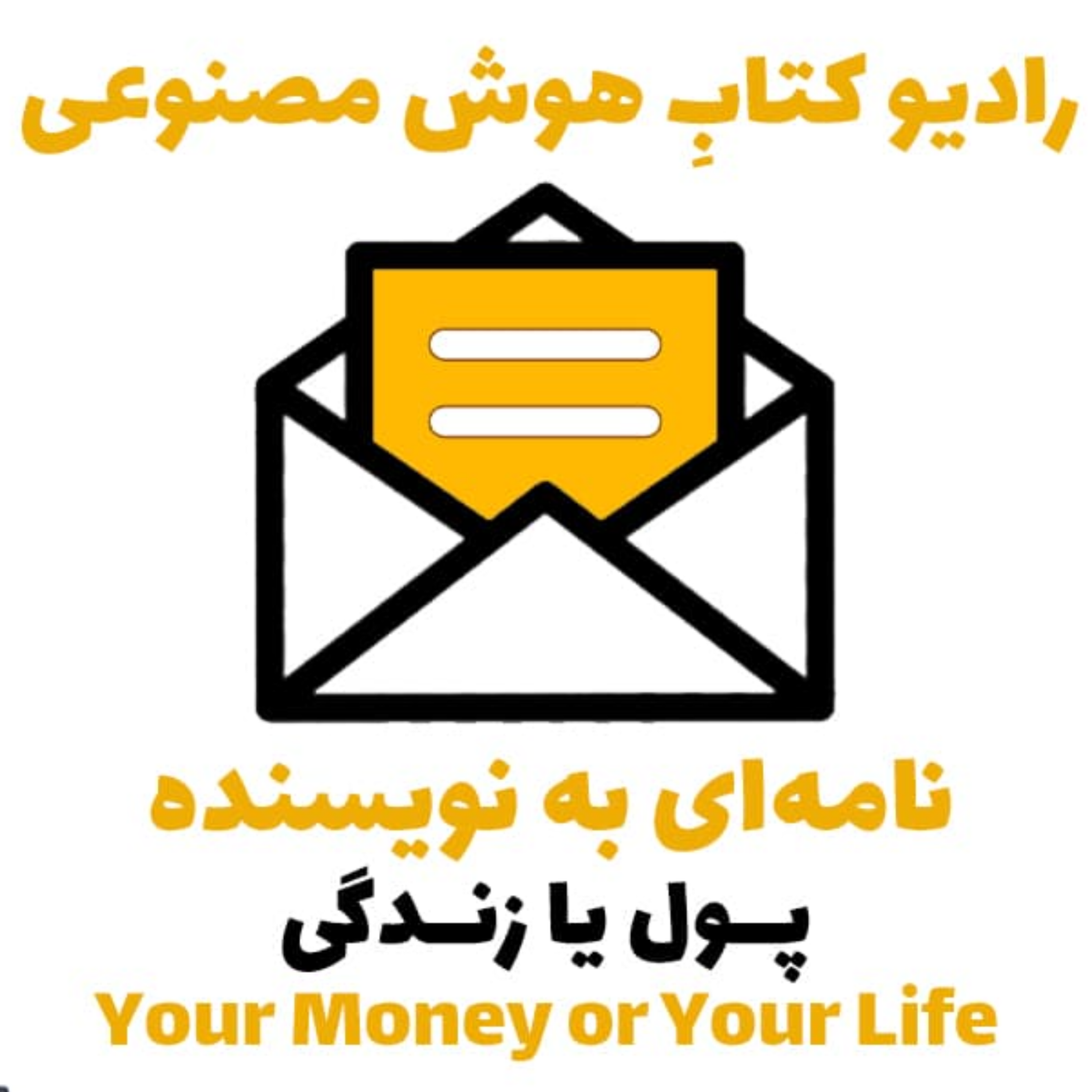 کاور نامه‌ای به نويسنده: کتاب پول يا زندگی