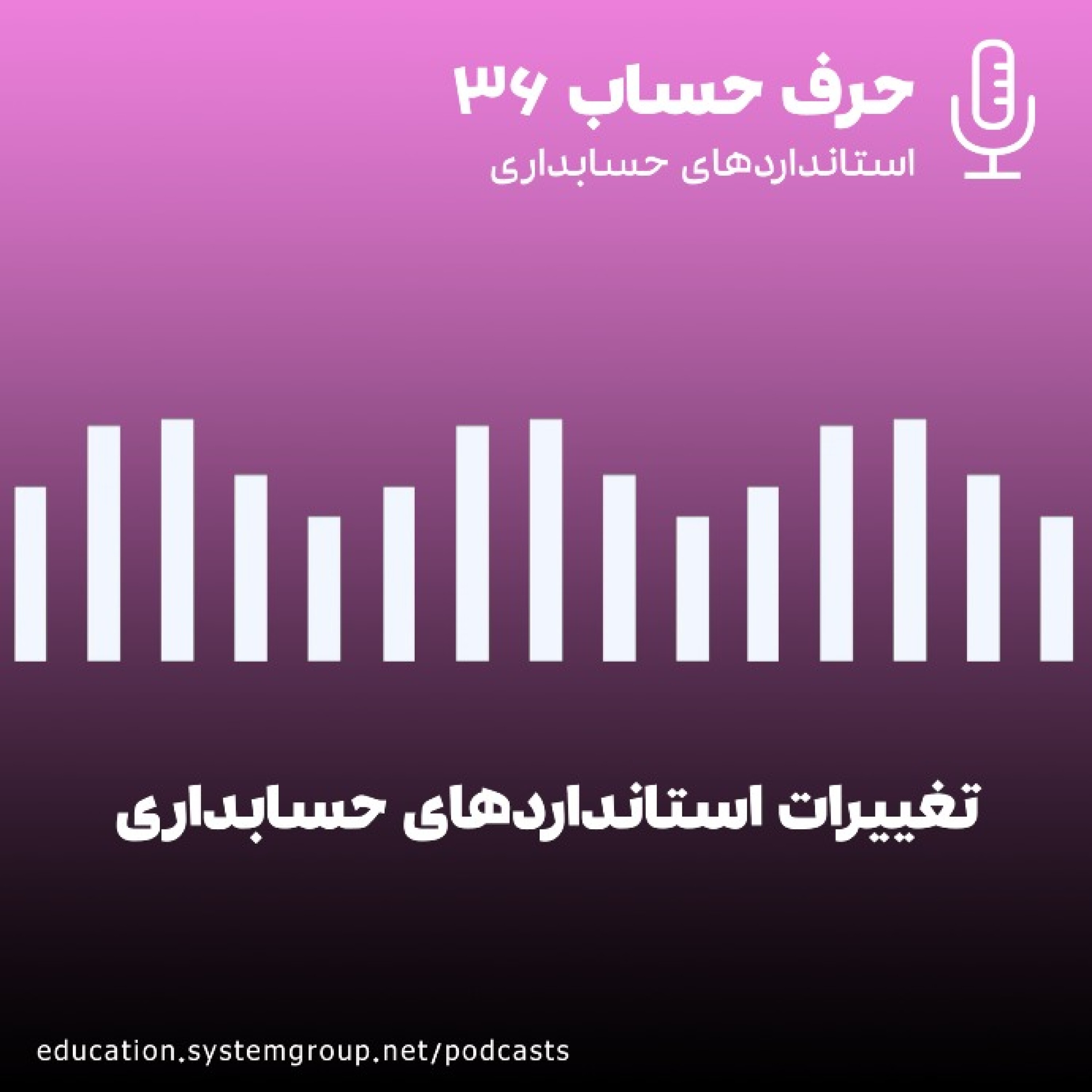 کاور تغییرات استانداردهای حسابداری