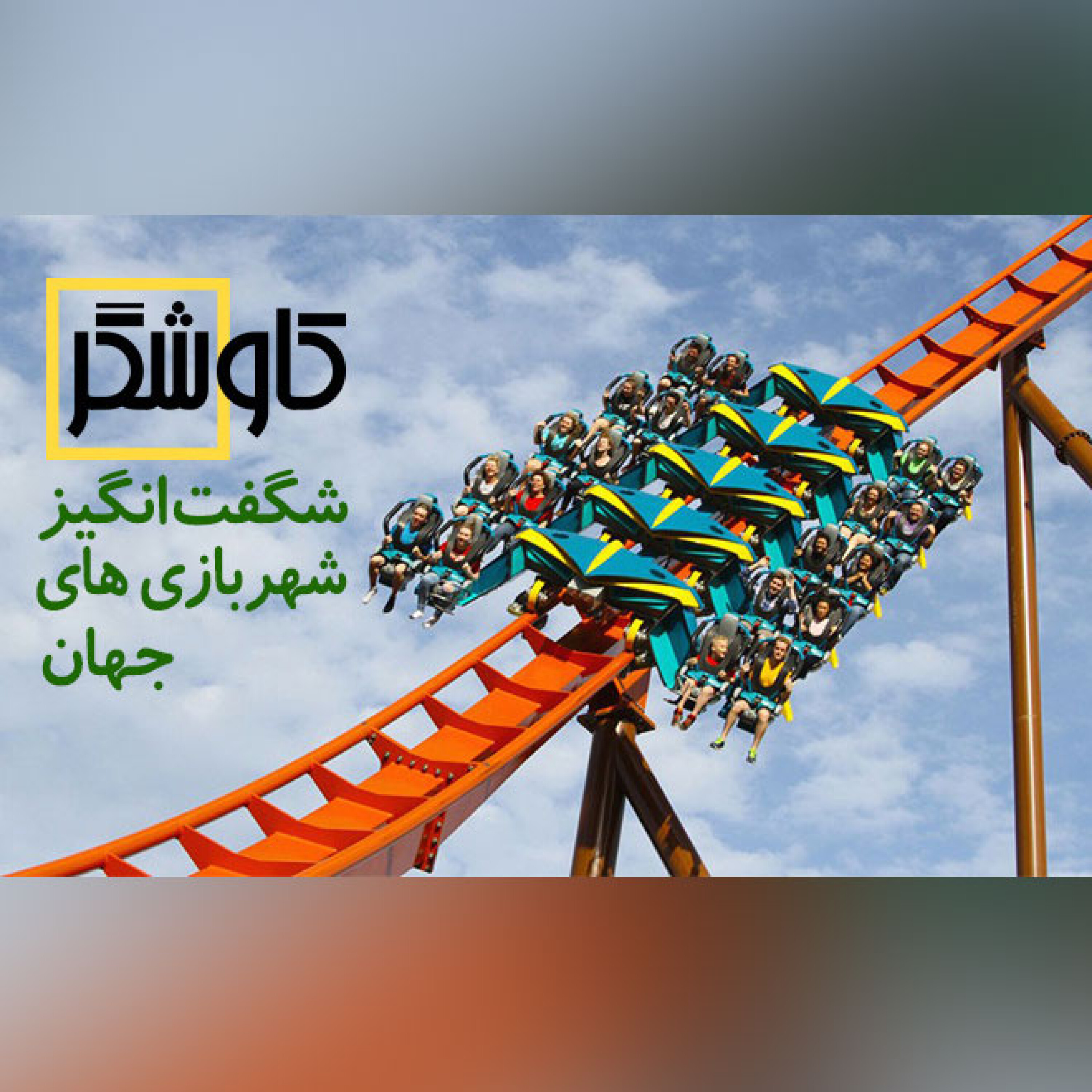 شگفت انگیز ترین شهربازی های جهان