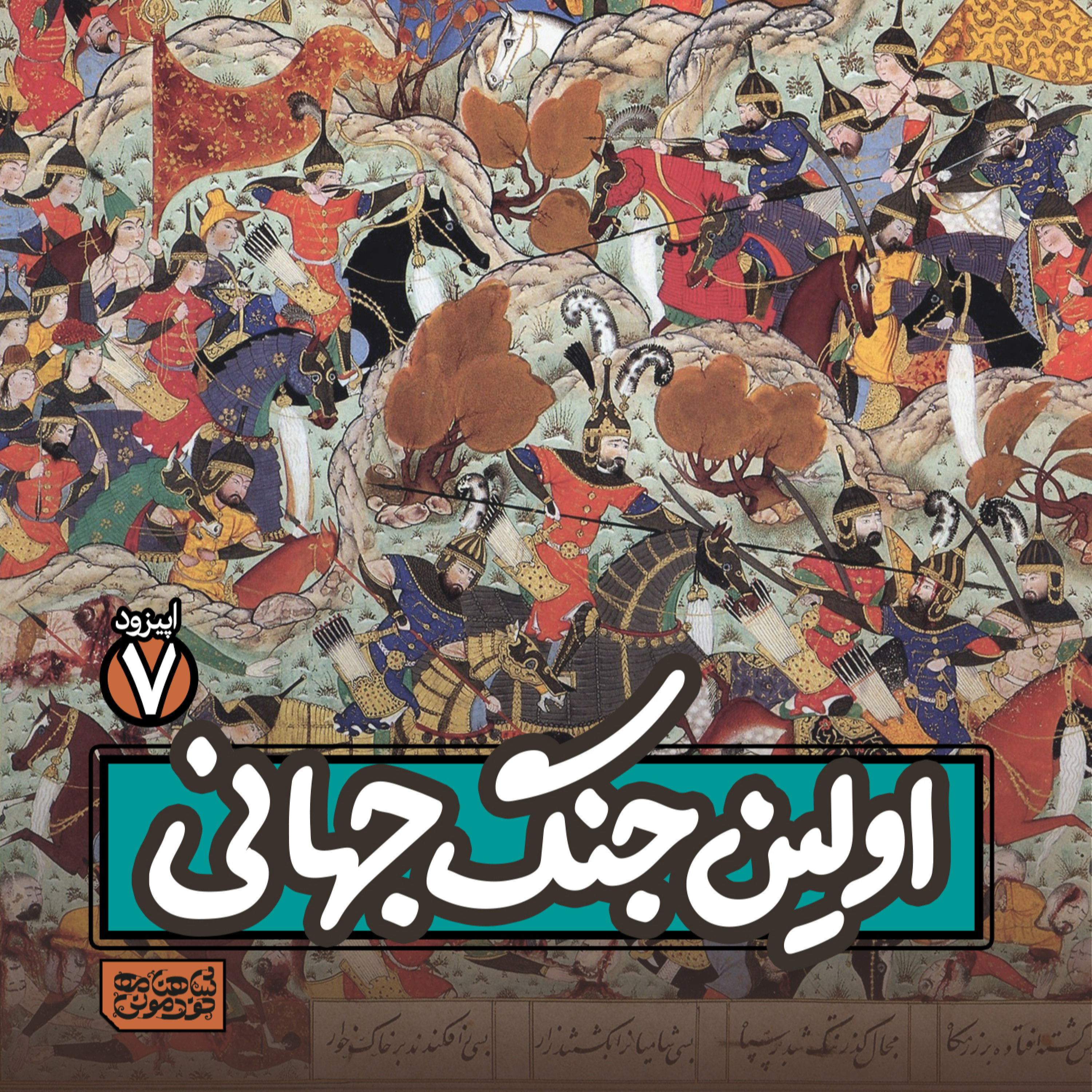 اپیزود۷- اولین جنگ جهانی episode artwork