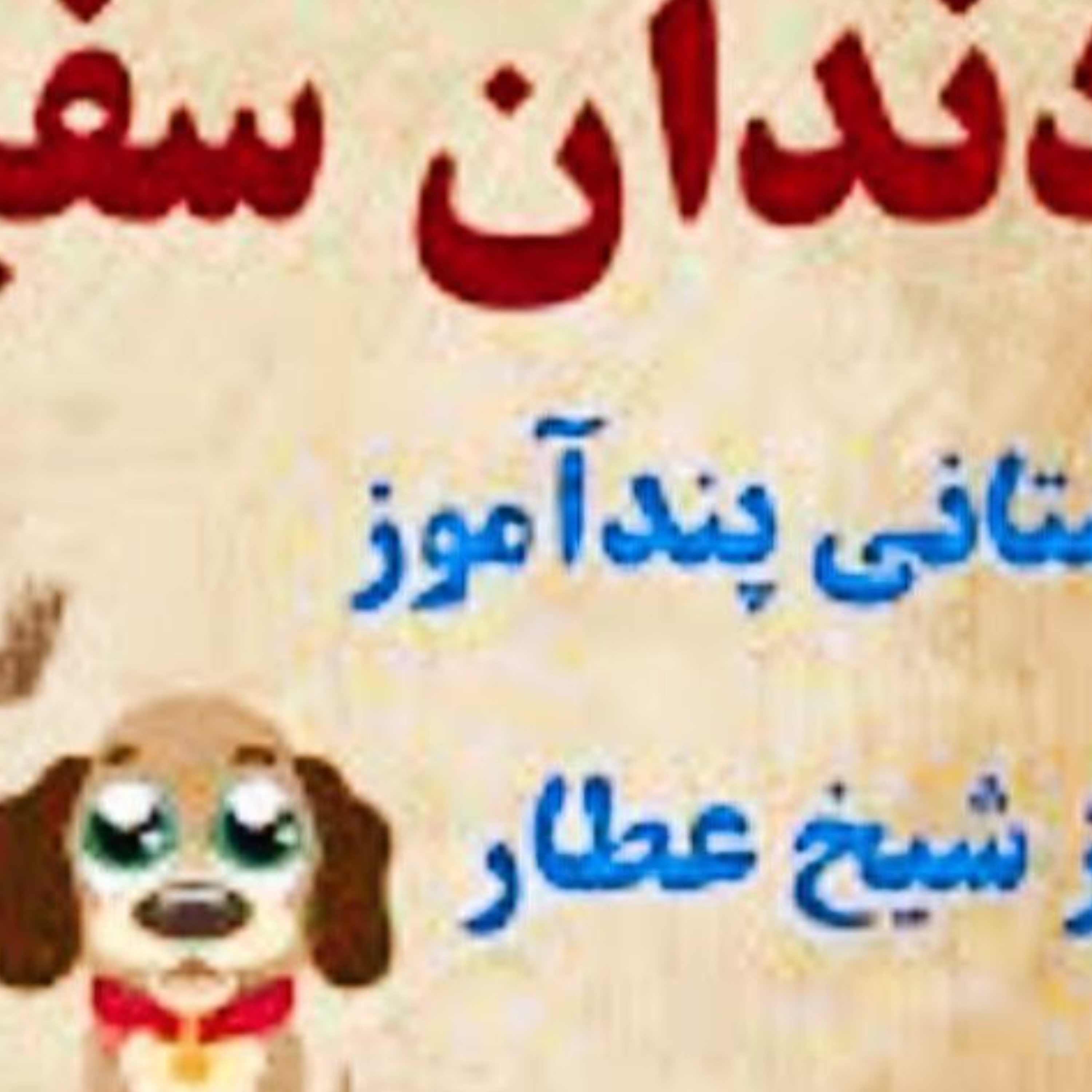 کاور دندان سفید