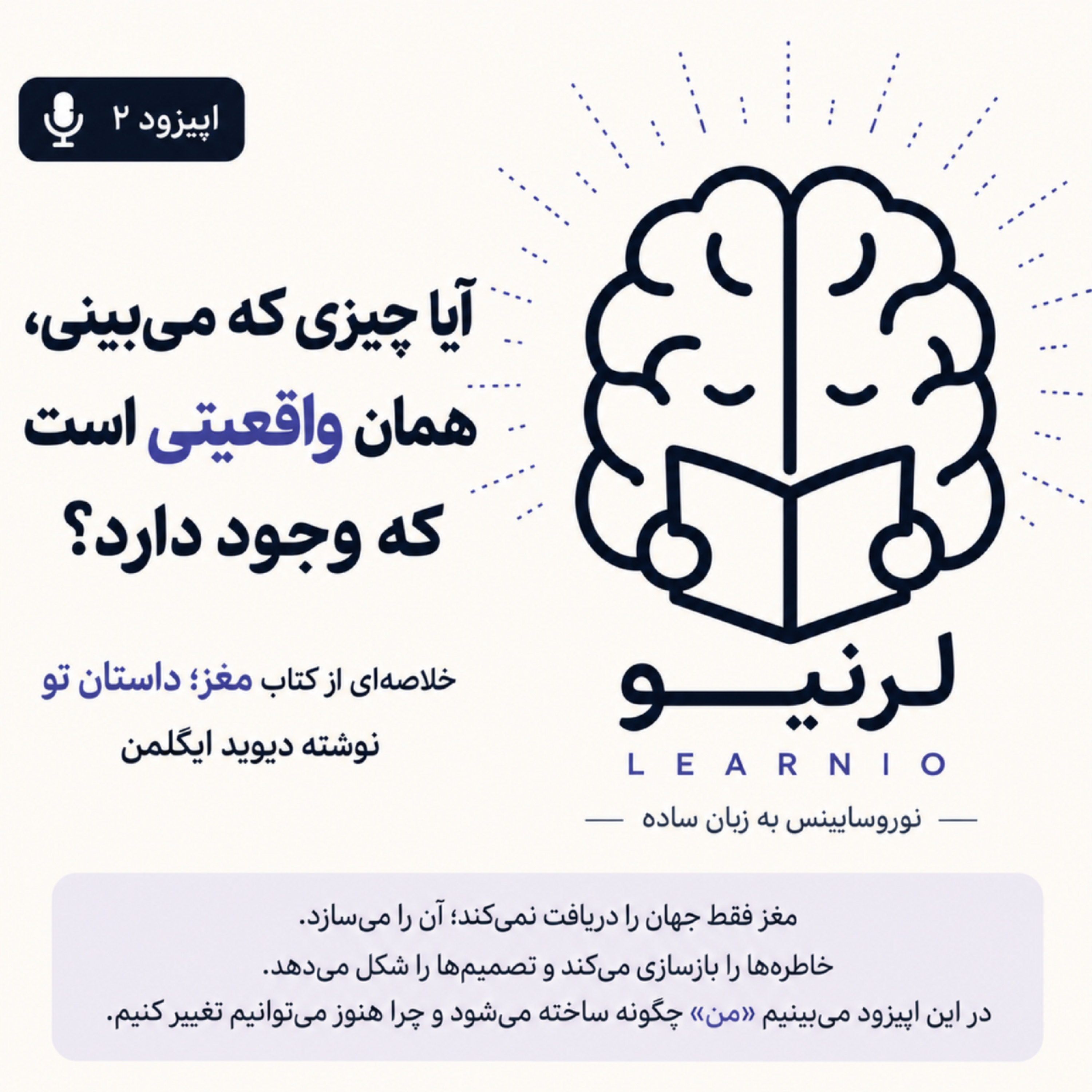 کاور پادکست لرنیو | اپیزود دوم | مغز: داستان شما
