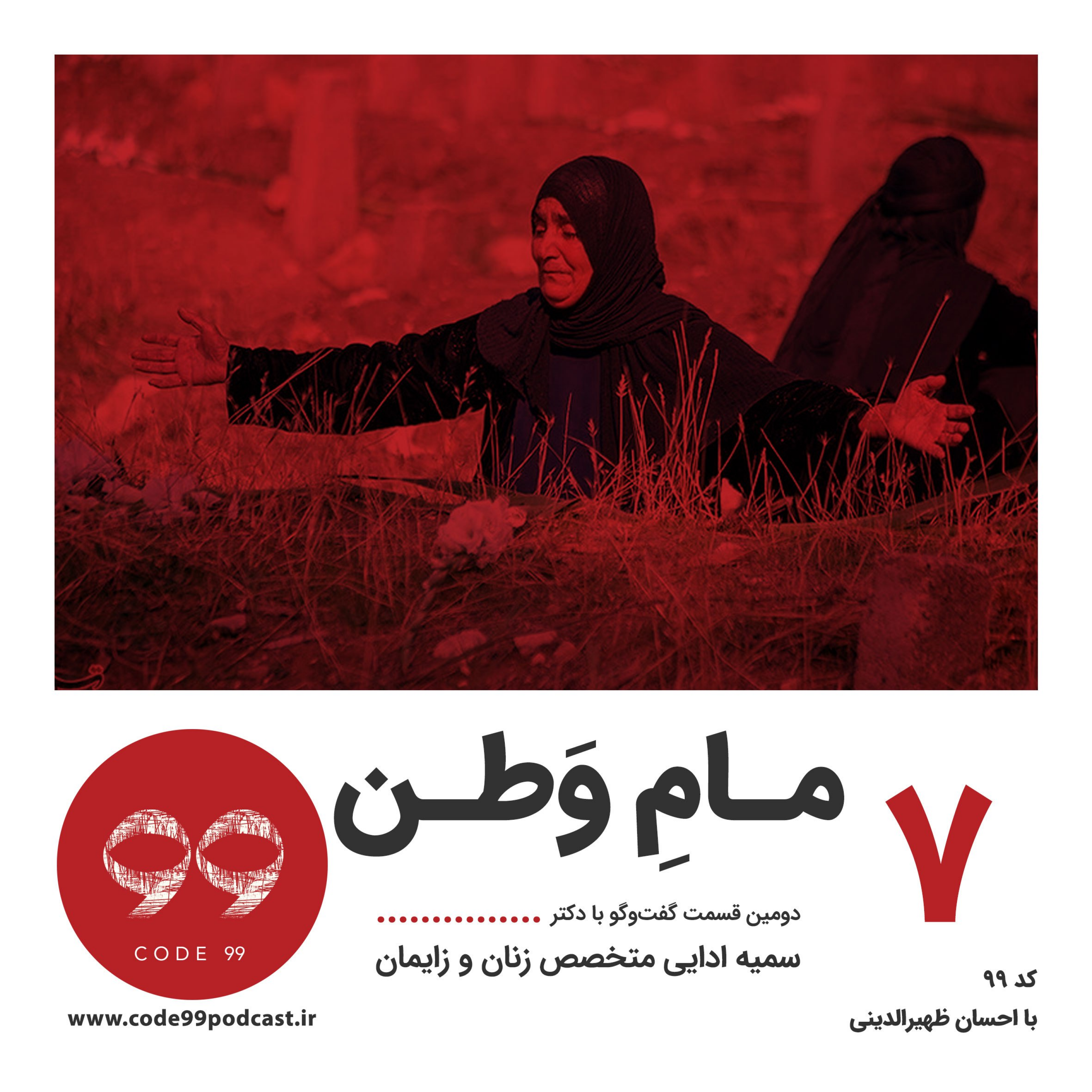 کاور قسمت ۷ | مـامِ وطـن | بخش دوم گفتوگو با دکتر سمیه ادایی