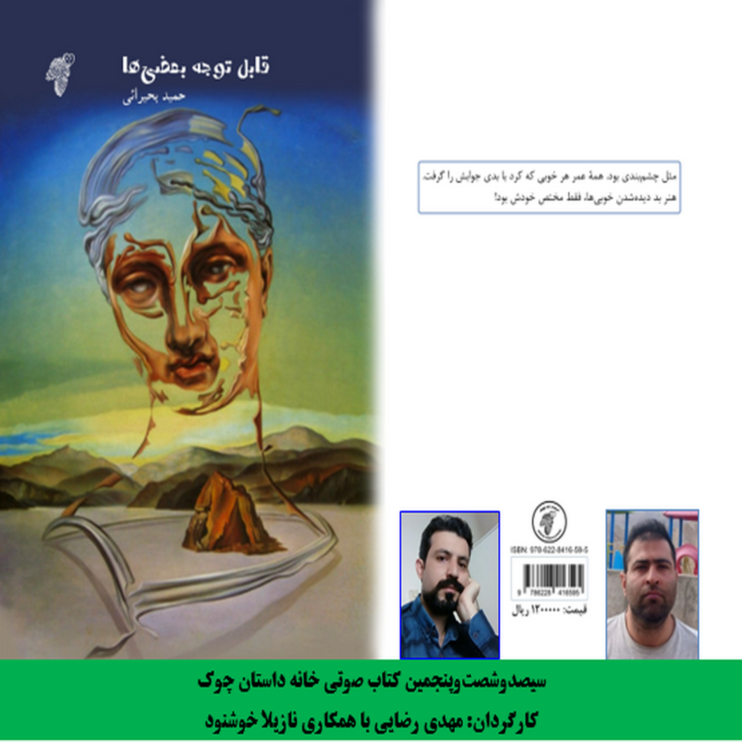 کاور مجموعه داستانک «قابل توجه بعضی‌­ها»   نویسنده «حمید بحیرایی»
