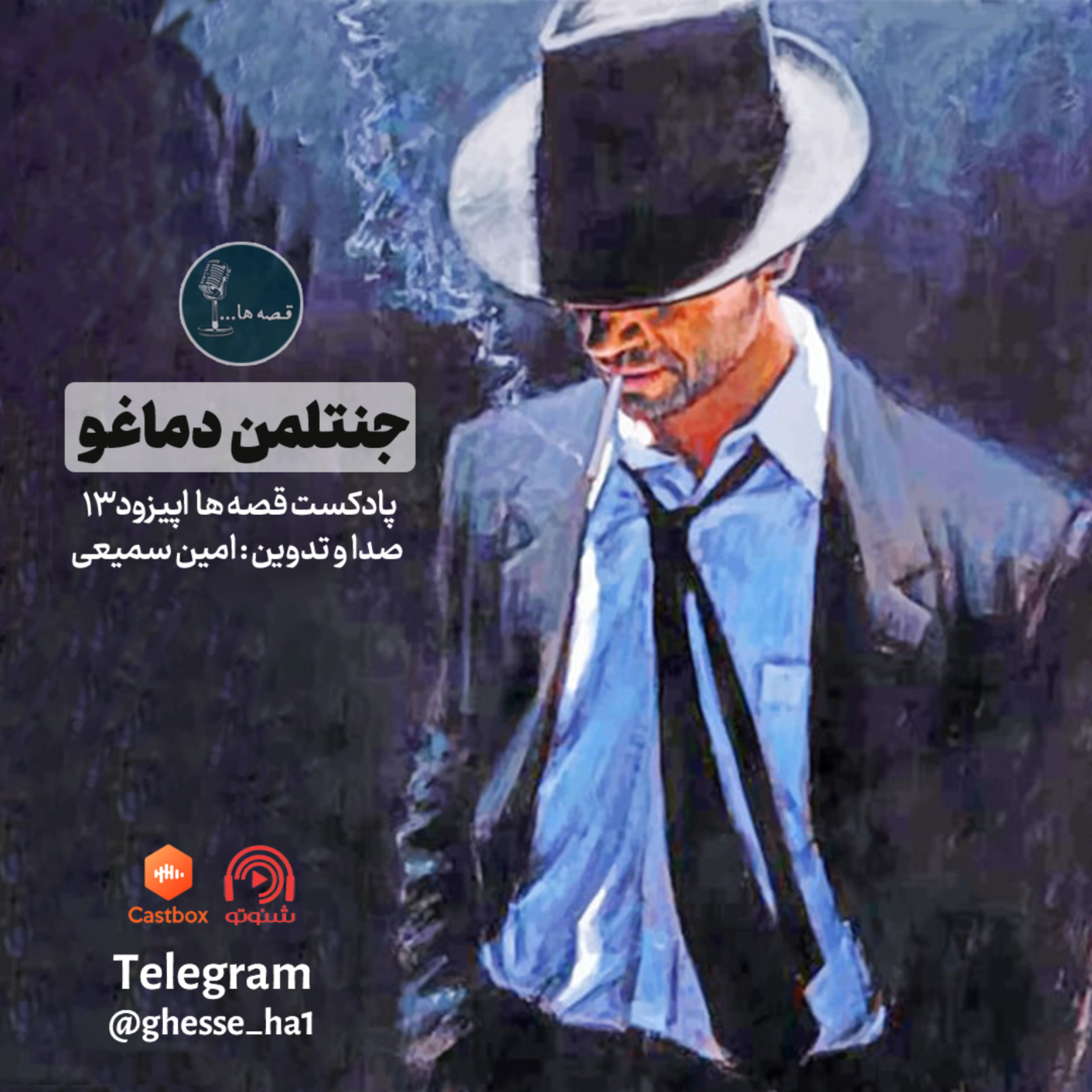 داستان صوتی «جنتلمن دماغو»؛ وقتی غرور کار دستت میده!