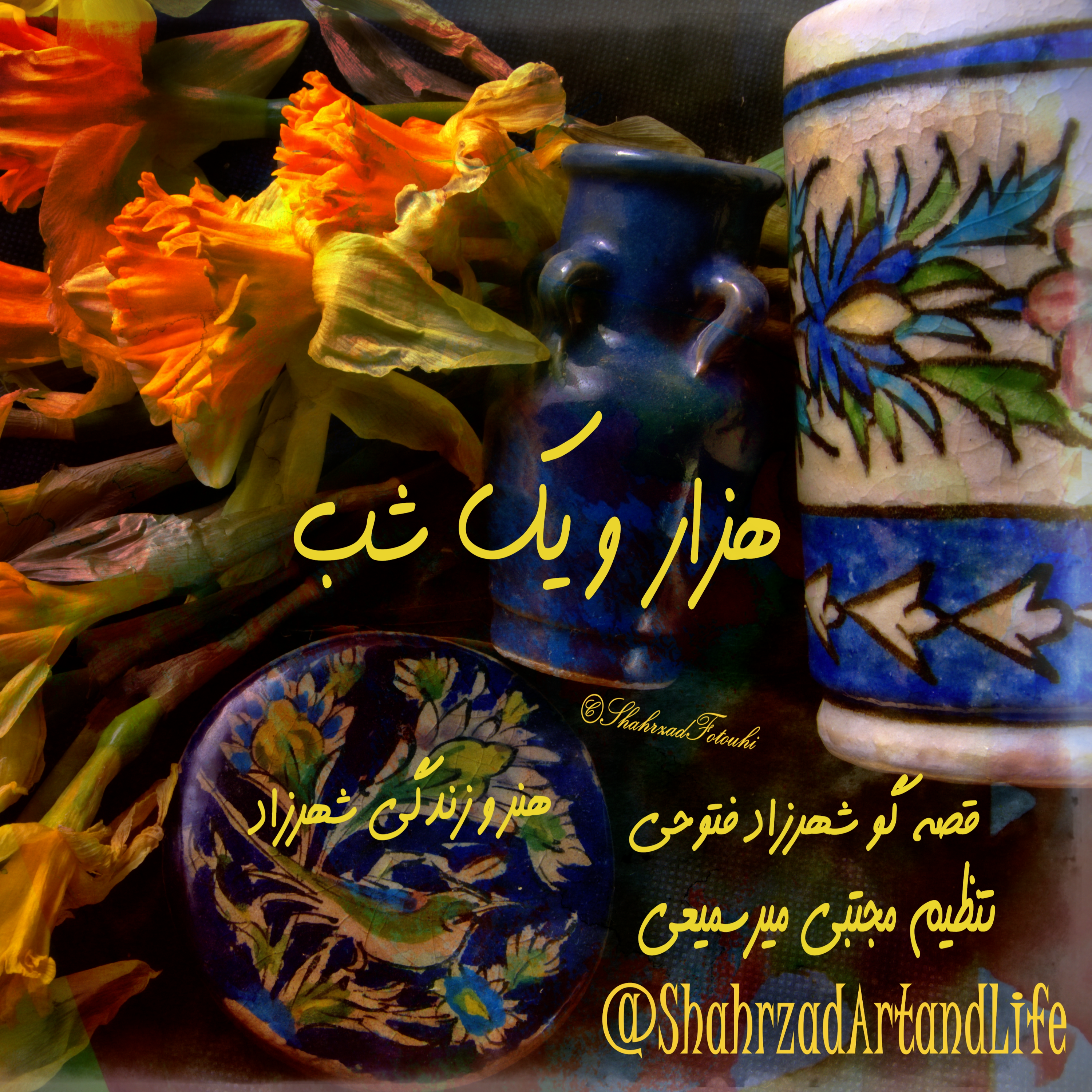 هزار و یک شب ۷۱۱ هفتصد و یازدهم  قصه‌گو شهرزاد‌فتوحی  هنر‌و‌زندگی‌شهرزاد