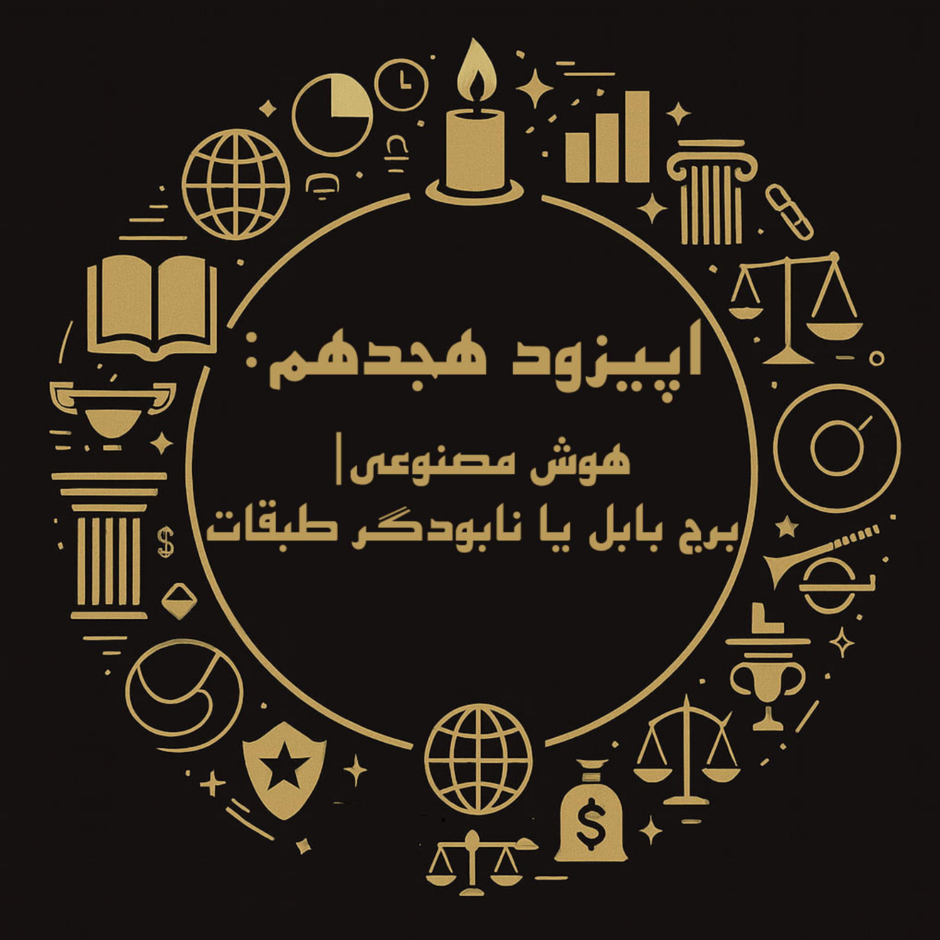 اپیزود هجدهم: هوش مصنوعی| برج بابل یا نابودگر طبقات؟ episode artwork