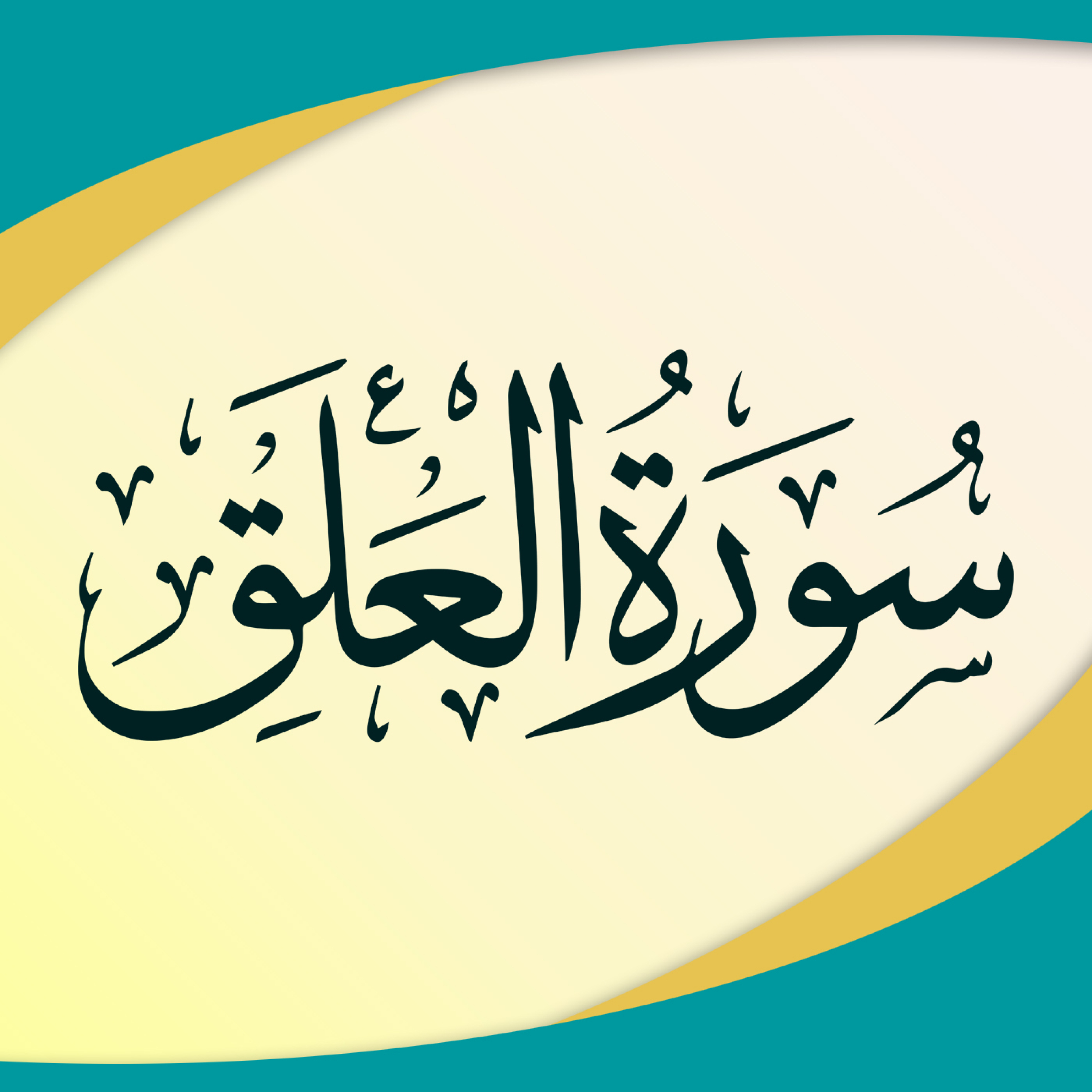 کاور تدبر در سوره علق