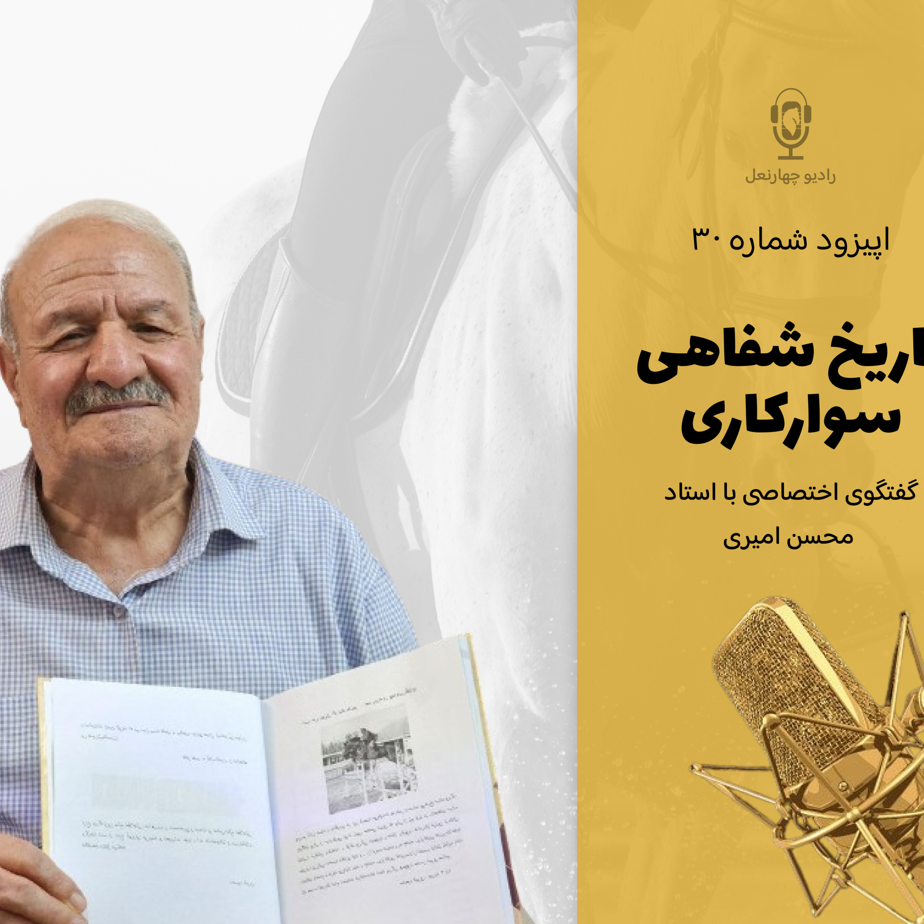 کاور اپیزود سی ام گفتگو با استاد محسن امیری